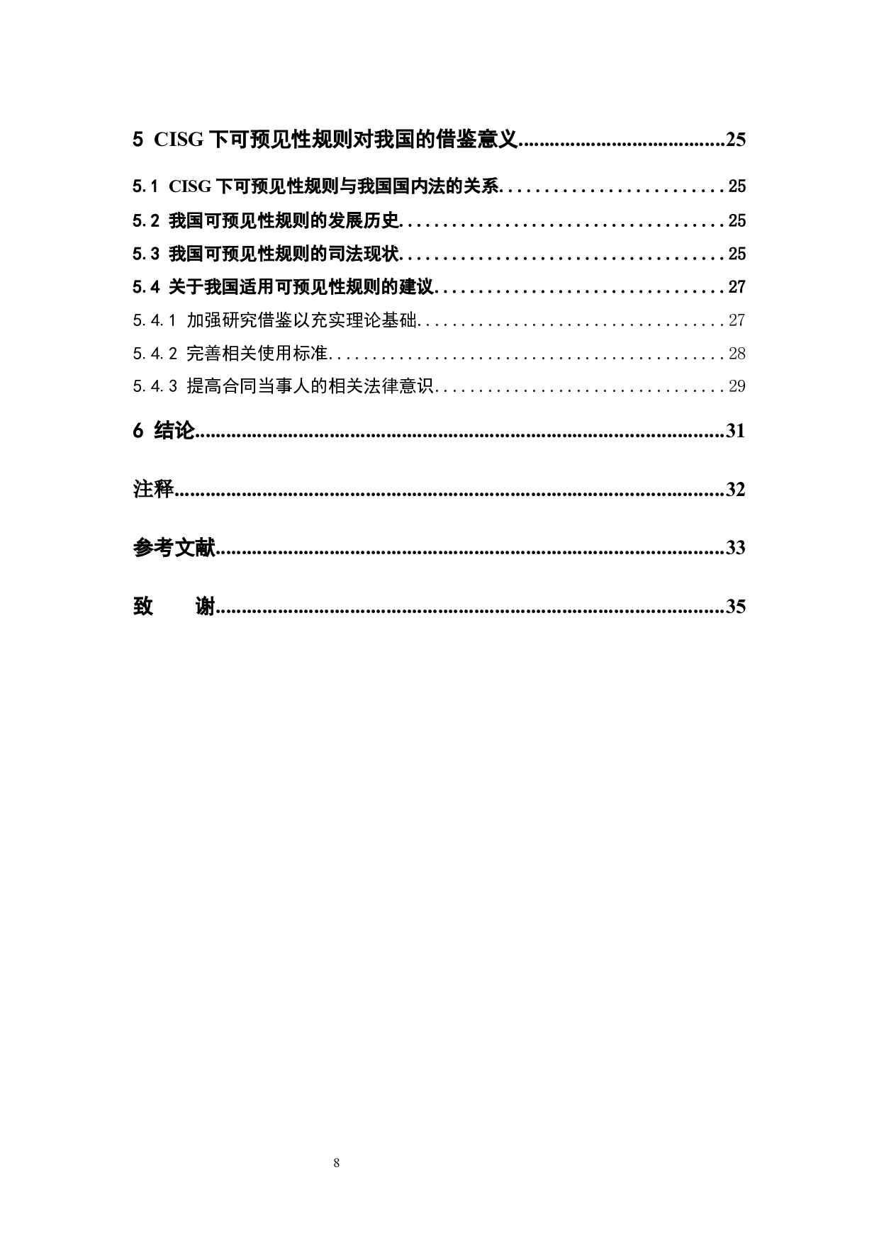《联合国国际货物销售合同公约》下损害赔偿之可预见性规则研究-18426字.docx 第8页