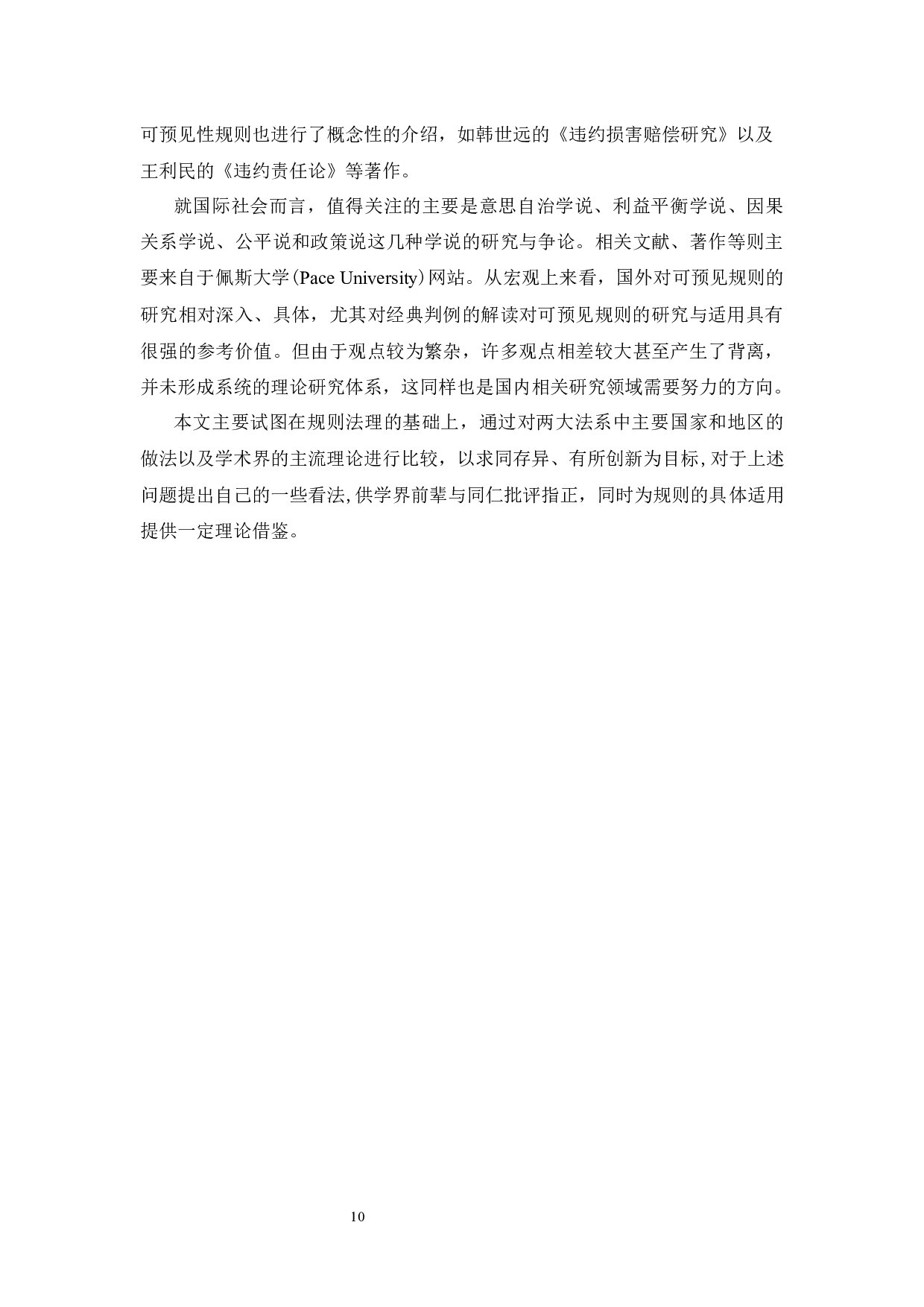 《联合国国际货物销售合同公约》下损害赔偿之可预见性规则研究-18426字.docx 第10页