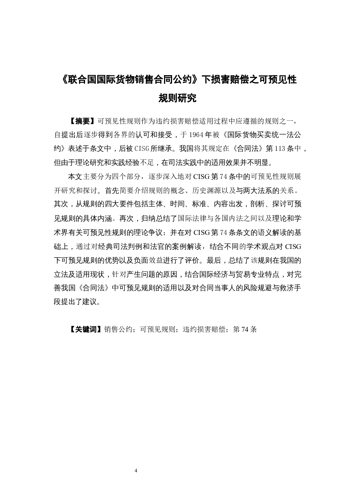 《联合国国际货物销售合同公约》下损害赔偿之可预见性规则研究-18426字.docx 第4页