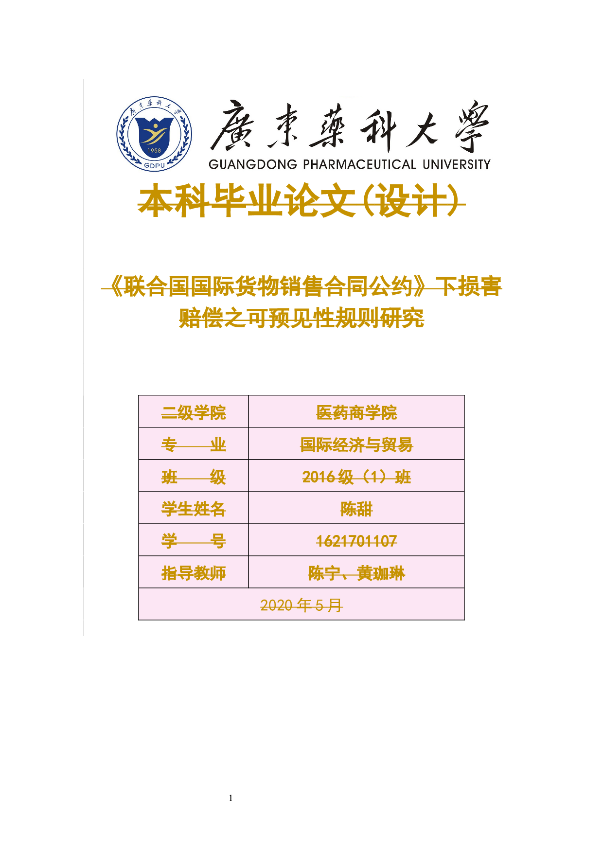 《联合国国际货物销售合同公约》下损害赔偿之可预见性规则研究-18426字.docx 第1页