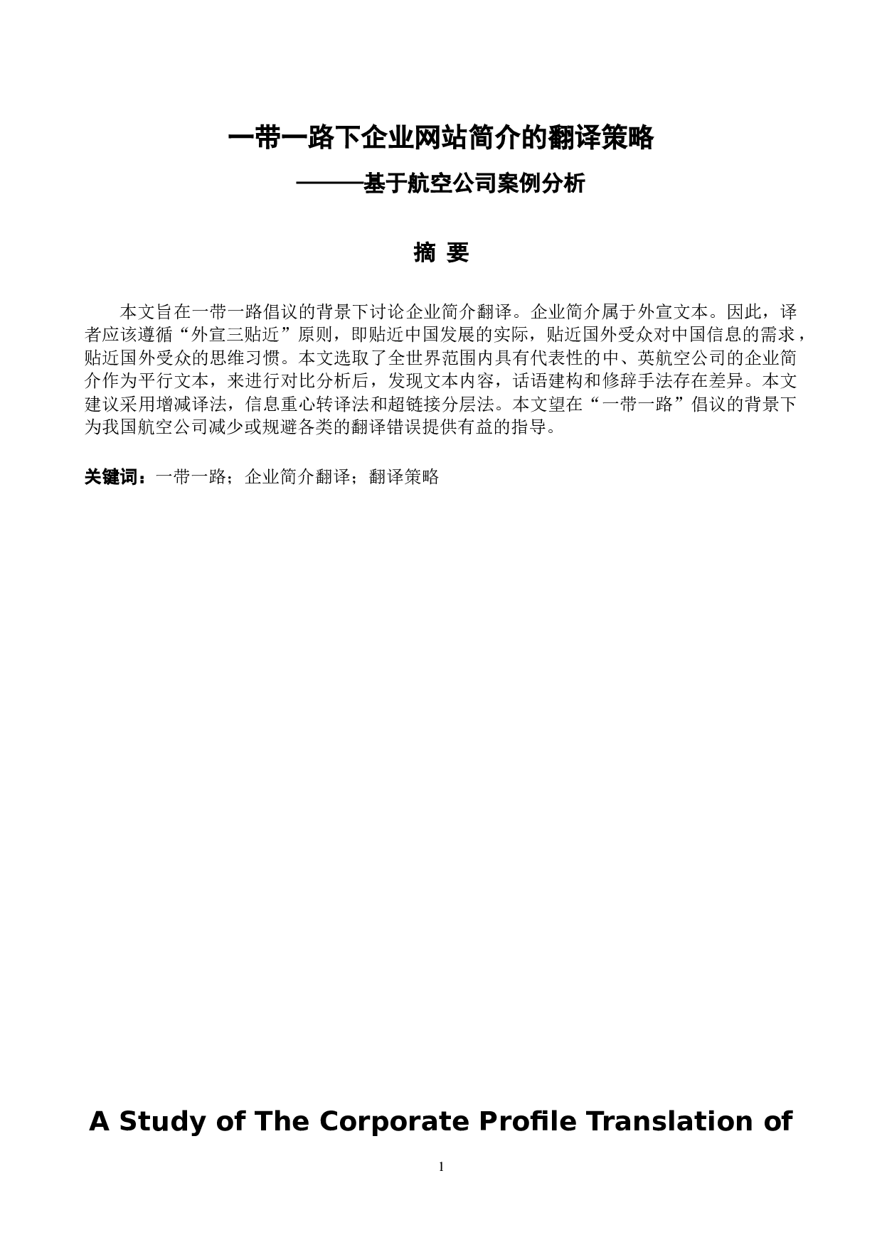 《一带一路下企业简介的翻译策略&mdash;&mdash;基于航空公司案例分析》-6817字.docx 第2页