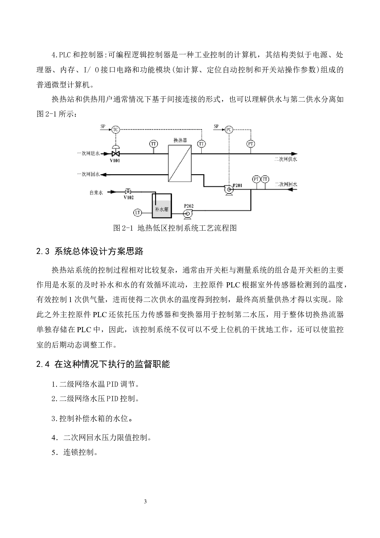 基于plc的换热站控制系统设计-15800字.docx 第7页