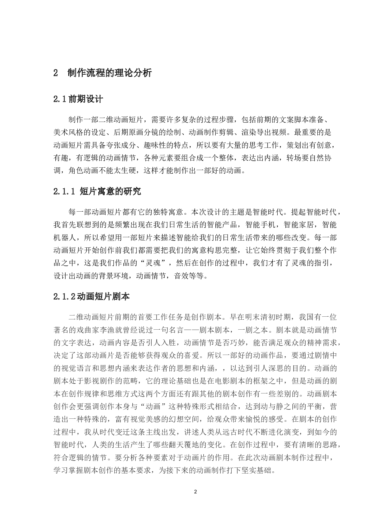 二维动画短片《智能生活》的设计与制作-11685字.docx 第4页