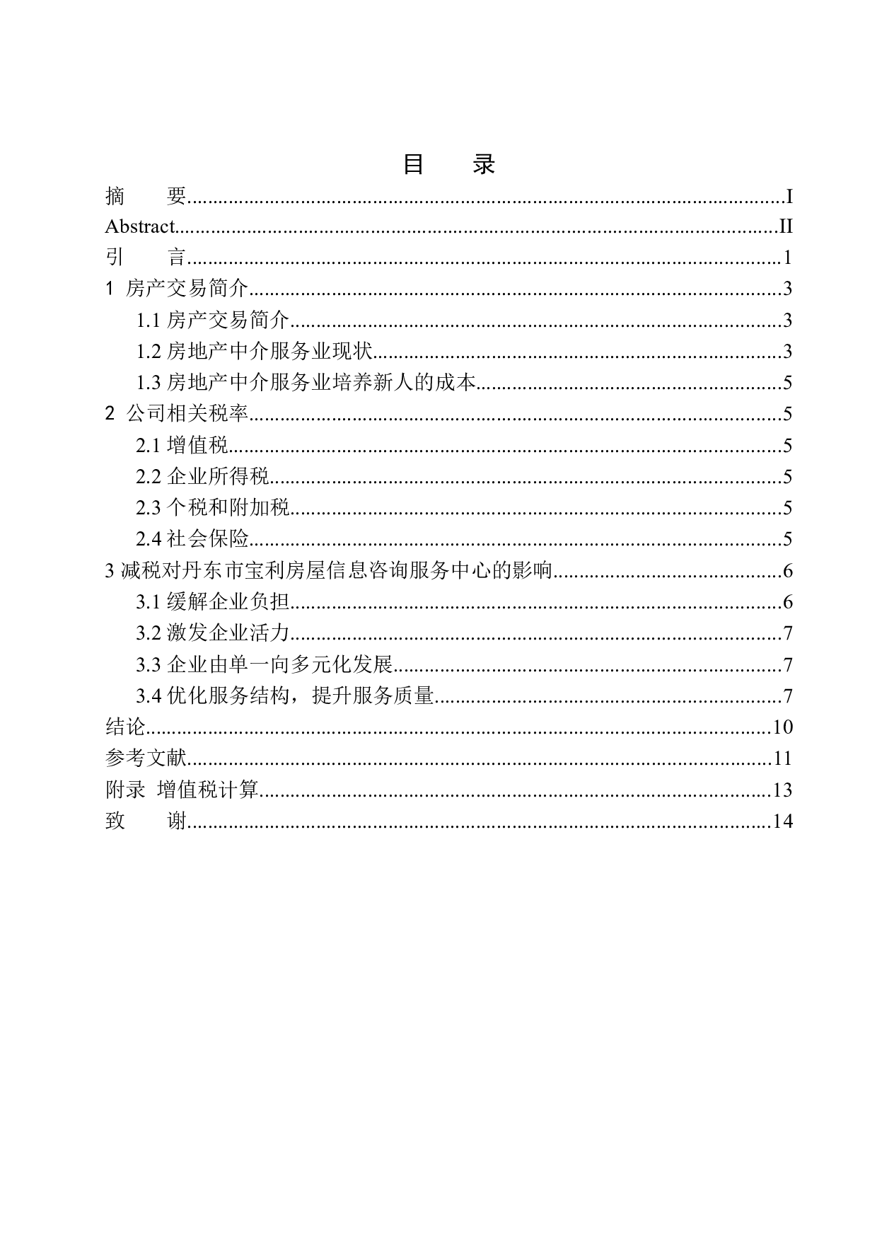 减税对丹东市宝利房屋信息咨询服务中心的影响-9733字.docx 第1页