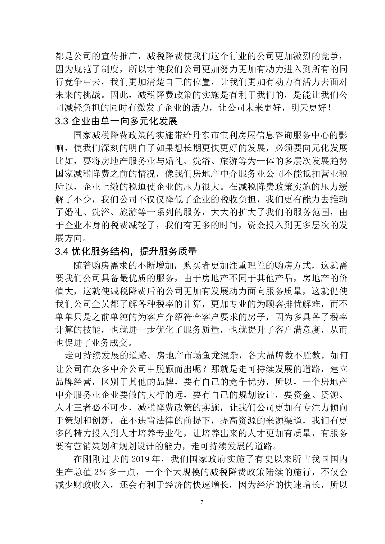 减税对丹东市宝利房屋信息咨询服务中心的影响-9733字.docx 第10页