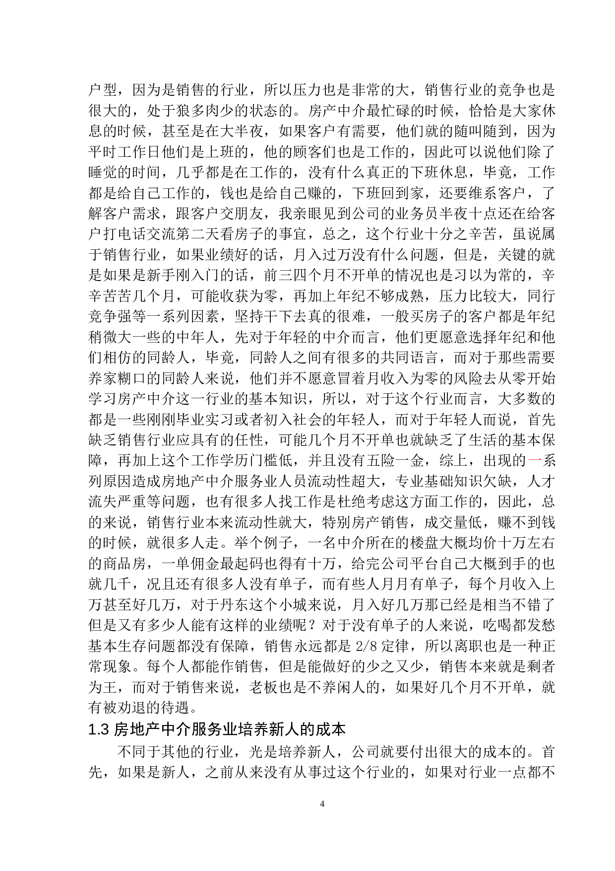 减税对丹东市宝利房屋信息咨询服务中心的影响-9733字.docx 第7页