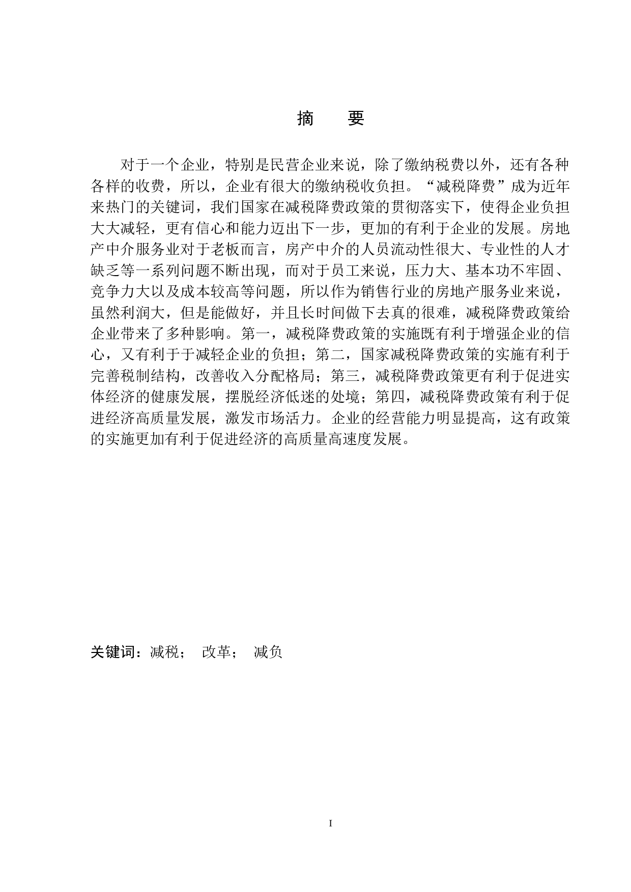 减税对丹东市宝利房屋信息咨询服务中心的影响-9733字.docx 第2页