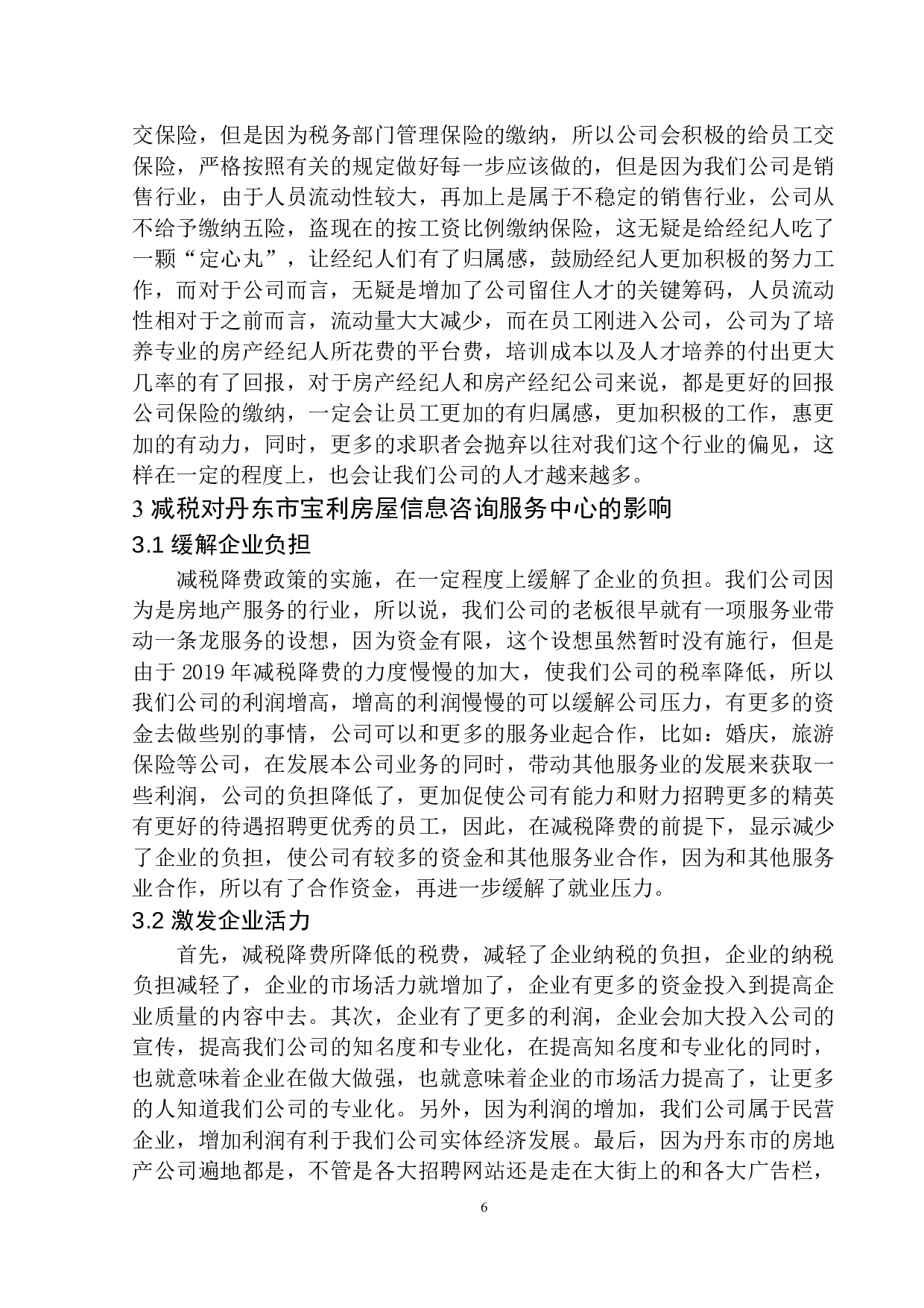 减税对丹东市宝利房屋信息咨询服务中心的影响-9733字.docx 第9页