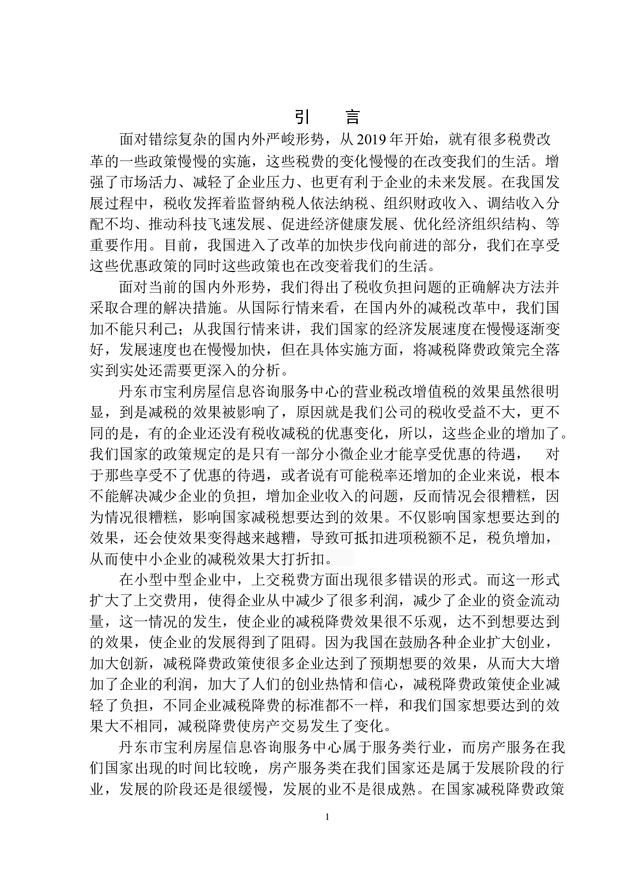 减税对丹东市宝利房屋信息咨询服务中心的影响-9733字.docx 第4页