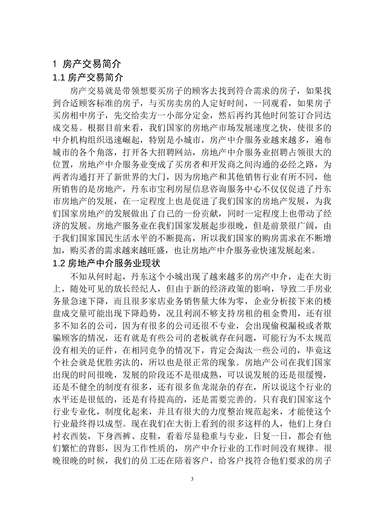 减税对丹东市宝利房屋信息咨询服务中心的影响-9733字.docx 第6页