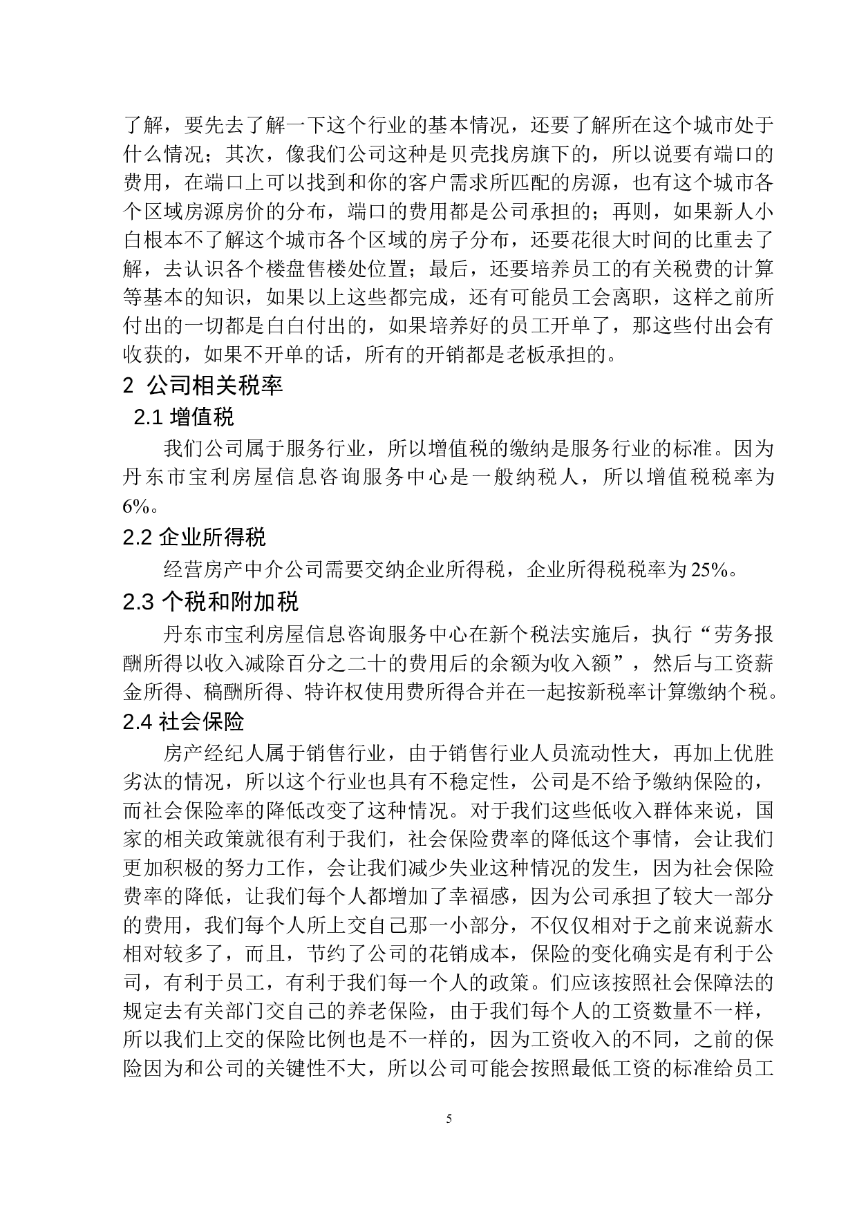 减税对丹东市宝利房屋信息咨询服务中心的影响-9733字.docx 第8页