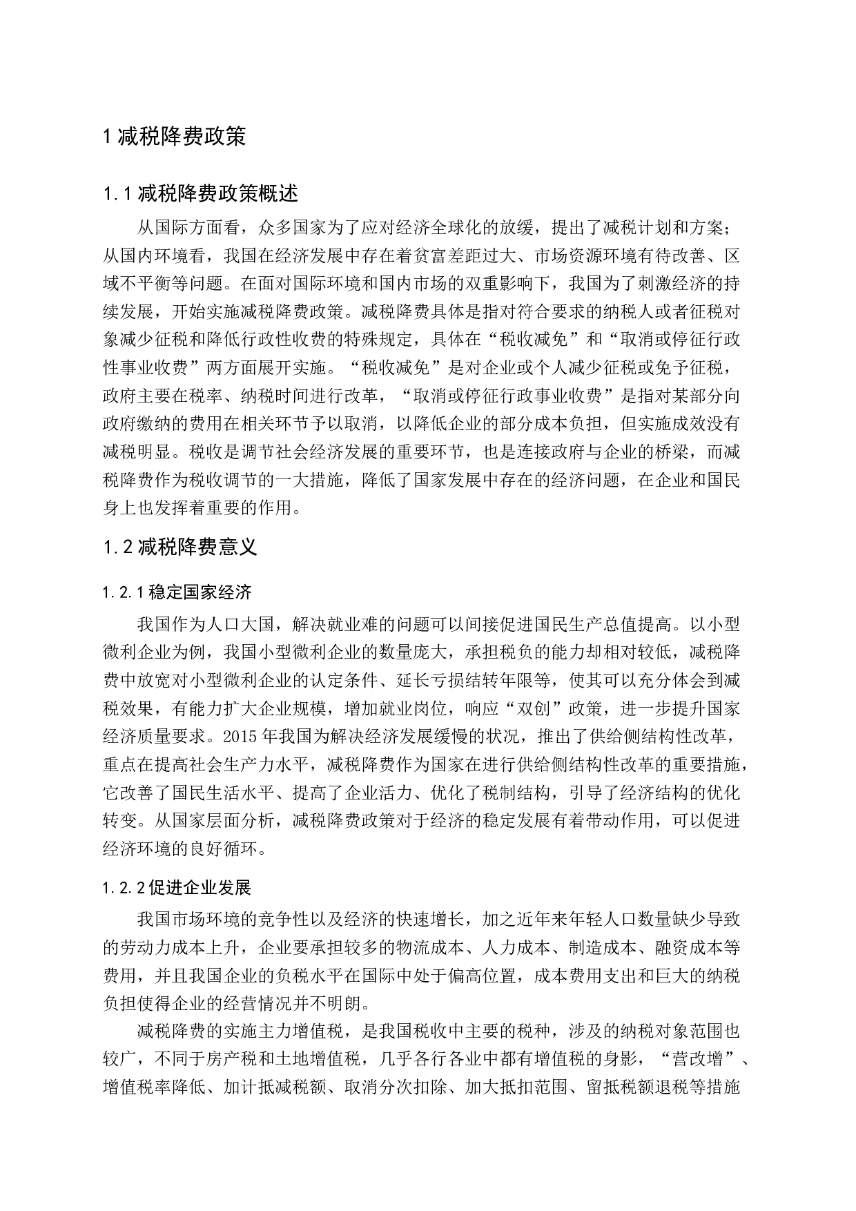 减税降费对房地产企业的影响与对策终稿-13083字.docx 第6页