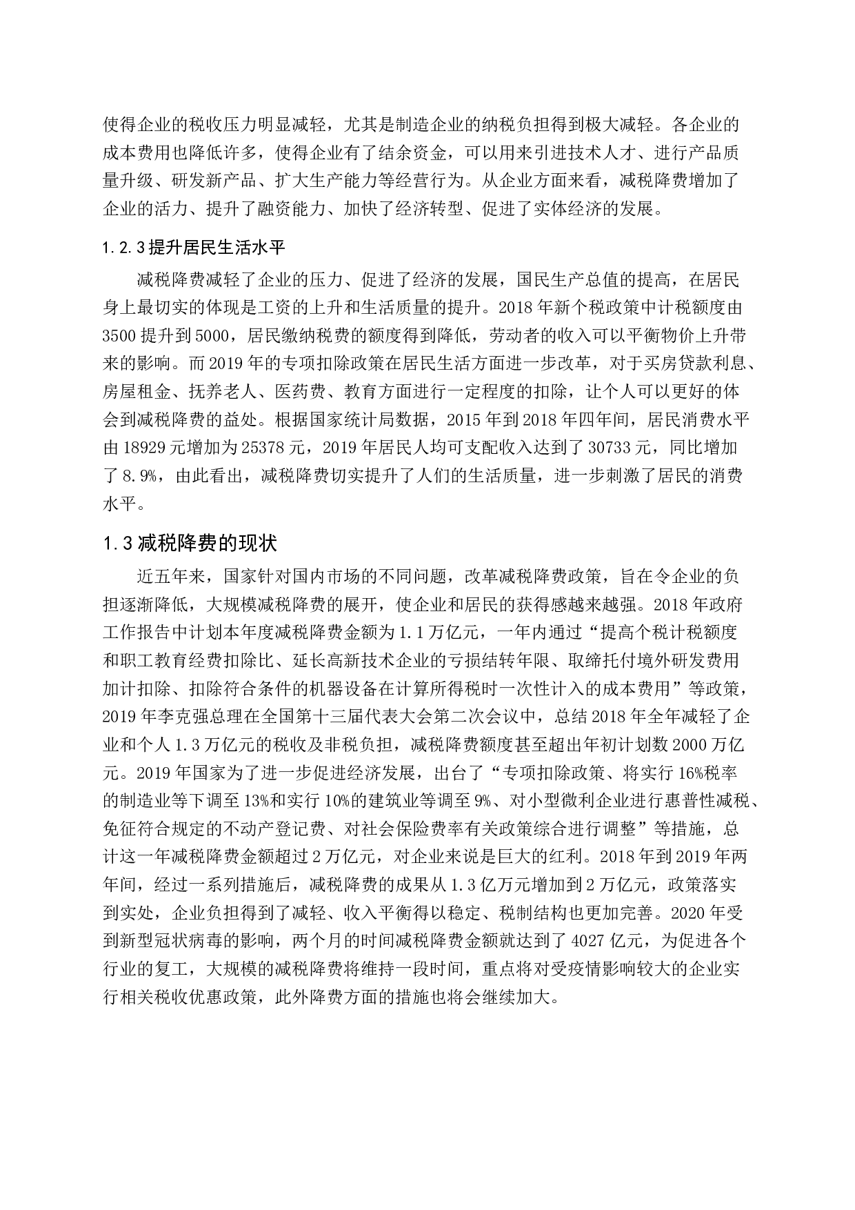 减税降费对房地产企业的影响与对策终稿-13083字.docx 第7页