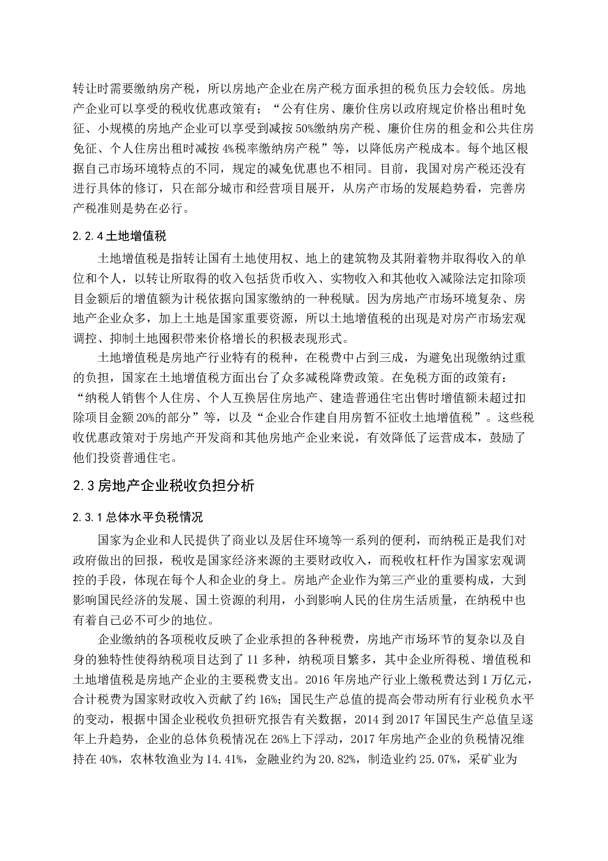 减税降费对房地产企业的影响与对策终稿-13083字.docx 第10页