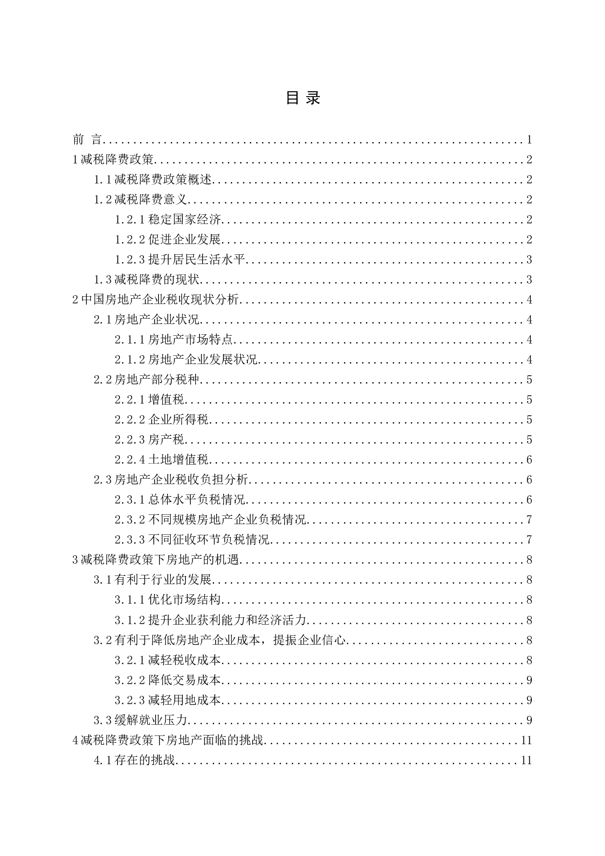 减税降费对房地产企业的影响与对策终稿-13083字.docx 第3页