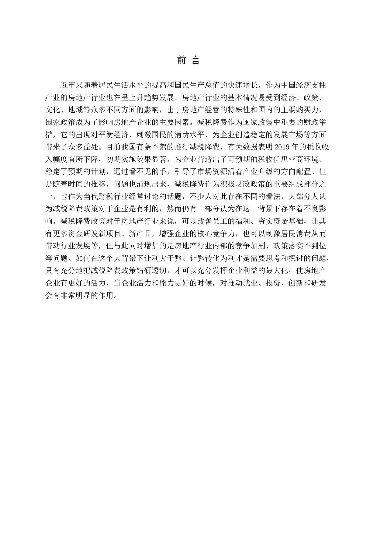 减税降费对房地产企业的影响与对策终稿-13083字.docx 第5页