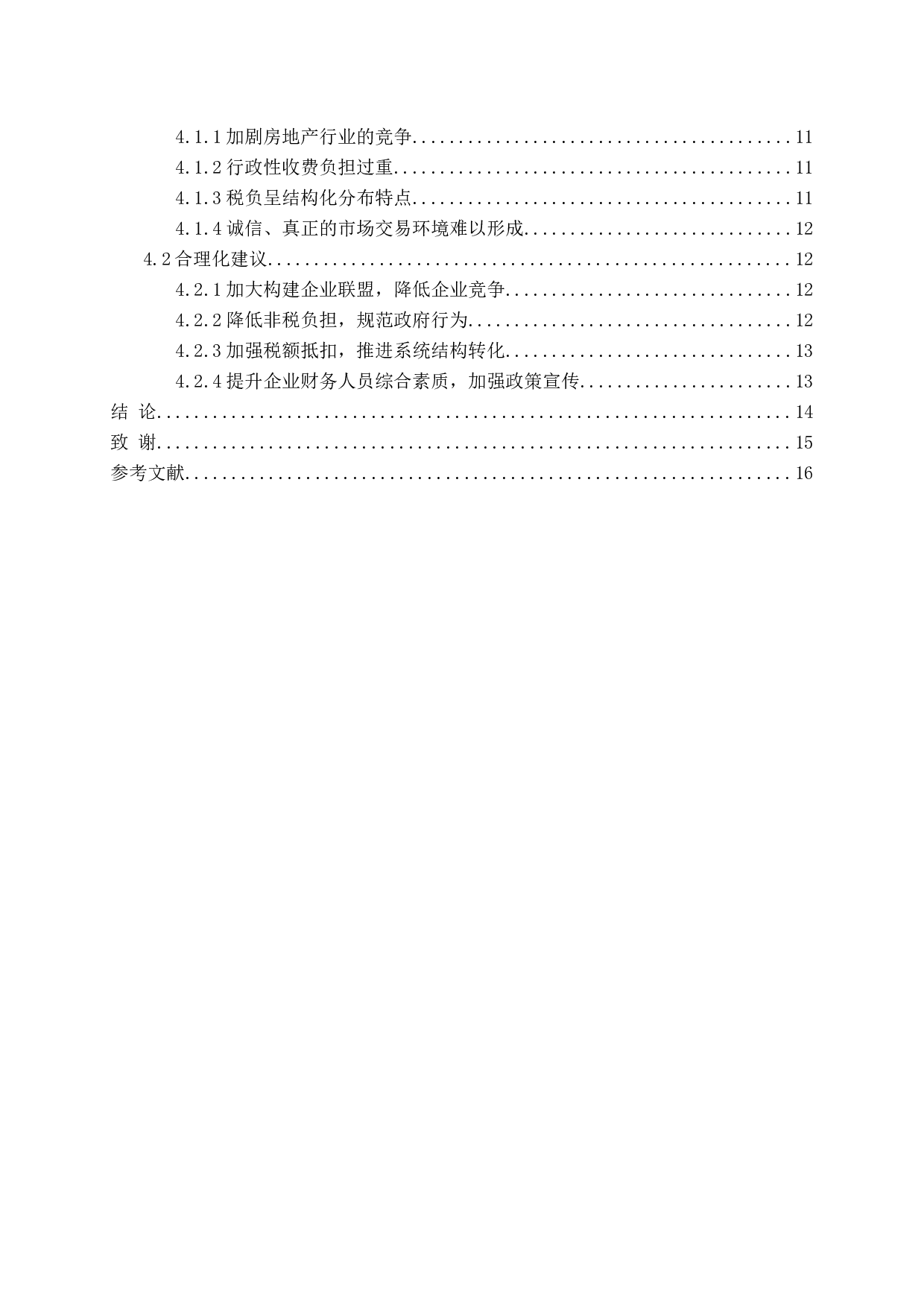 减税降费对房地产企业的影响与对策终稿-13083字.docx 第4页