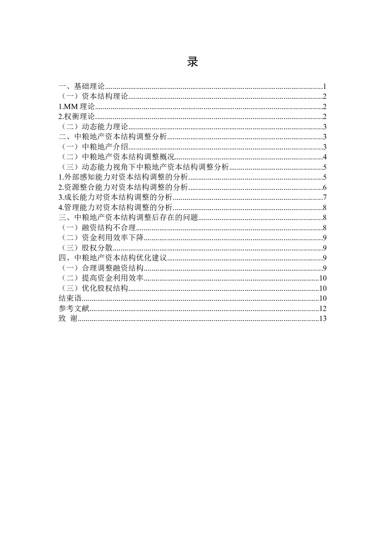 动态能力视角下中粮地产资本结构调整研究-9857字.docx 第4页