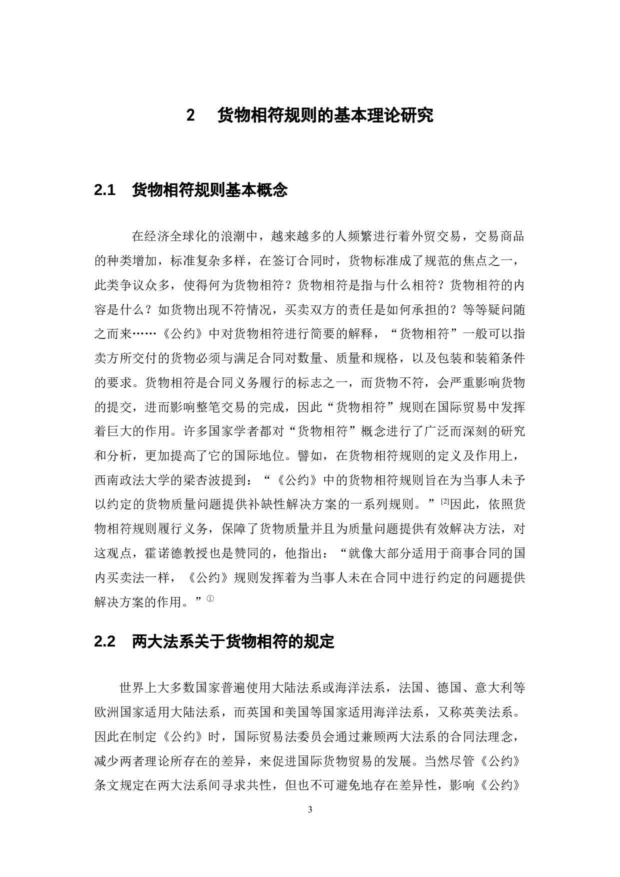 《联合国国际货物销售合同公约》中的货物相符规则研究-12530字.docx 第8页