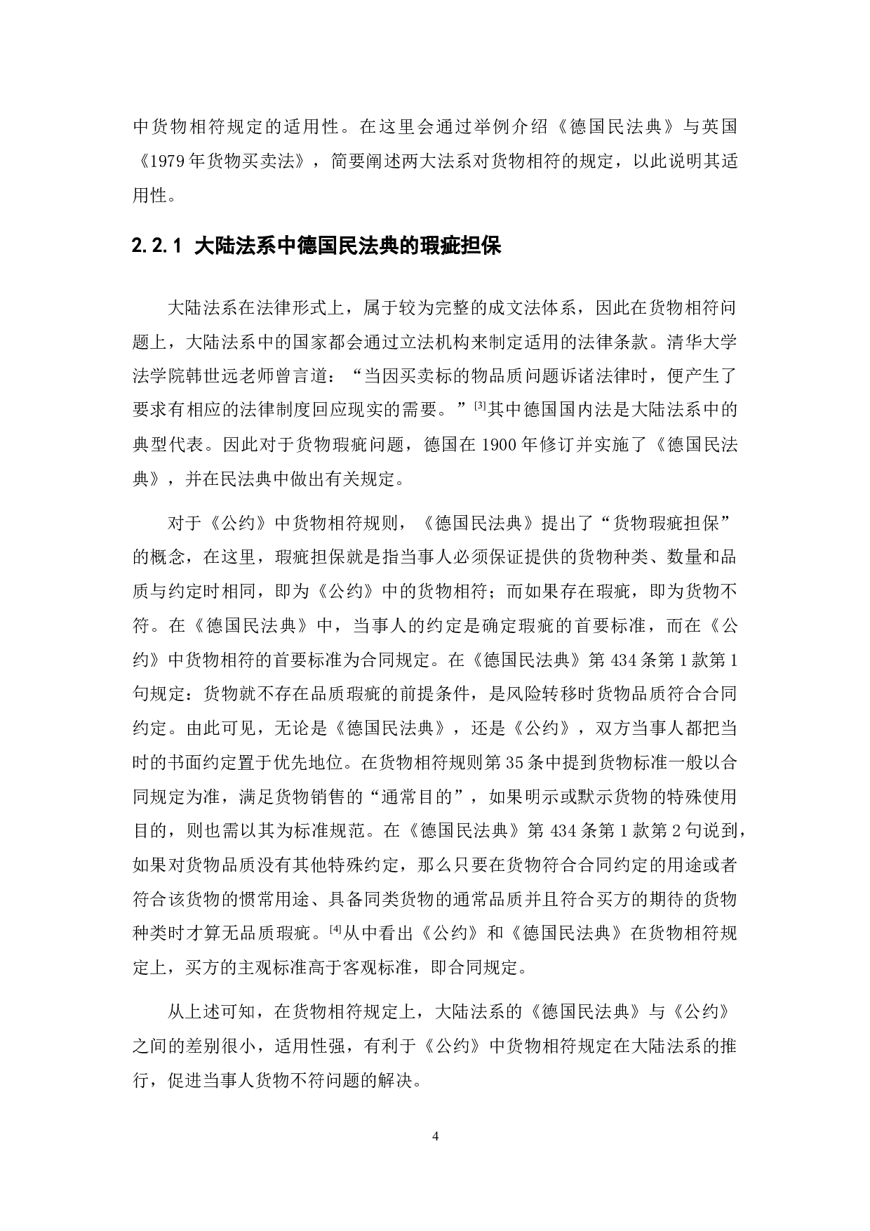 《联合国国际货物销售合同公约》中的货物相符规则研究-12530字.docx 第9页