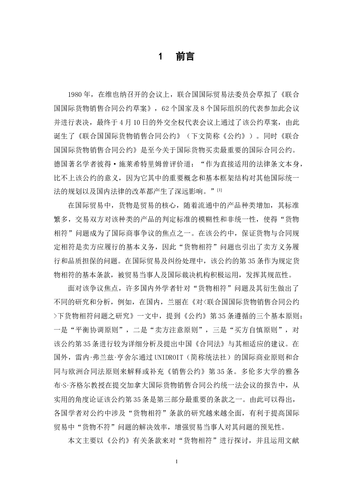 《联合国国际货物销售合同公约》中的货物相符规则研究-12530字.docx 第6页