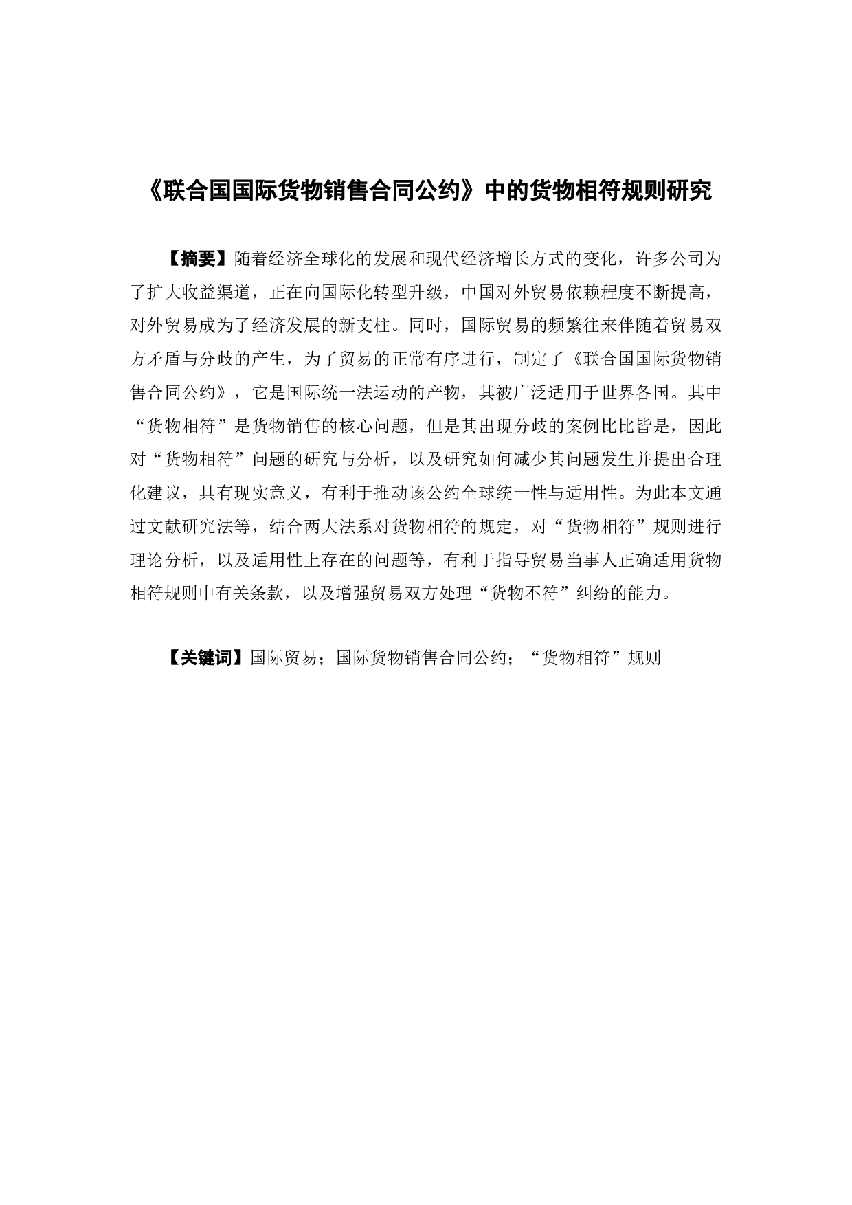 《联合国国际货物销售合同公约》中的货物相符规则研究-12530字.docx 第1页