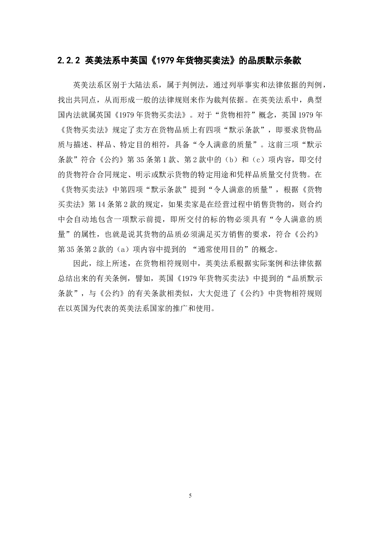 《联合国国际货物销售合同公约》中的货物相符规则研究-12530字.docx 第10页