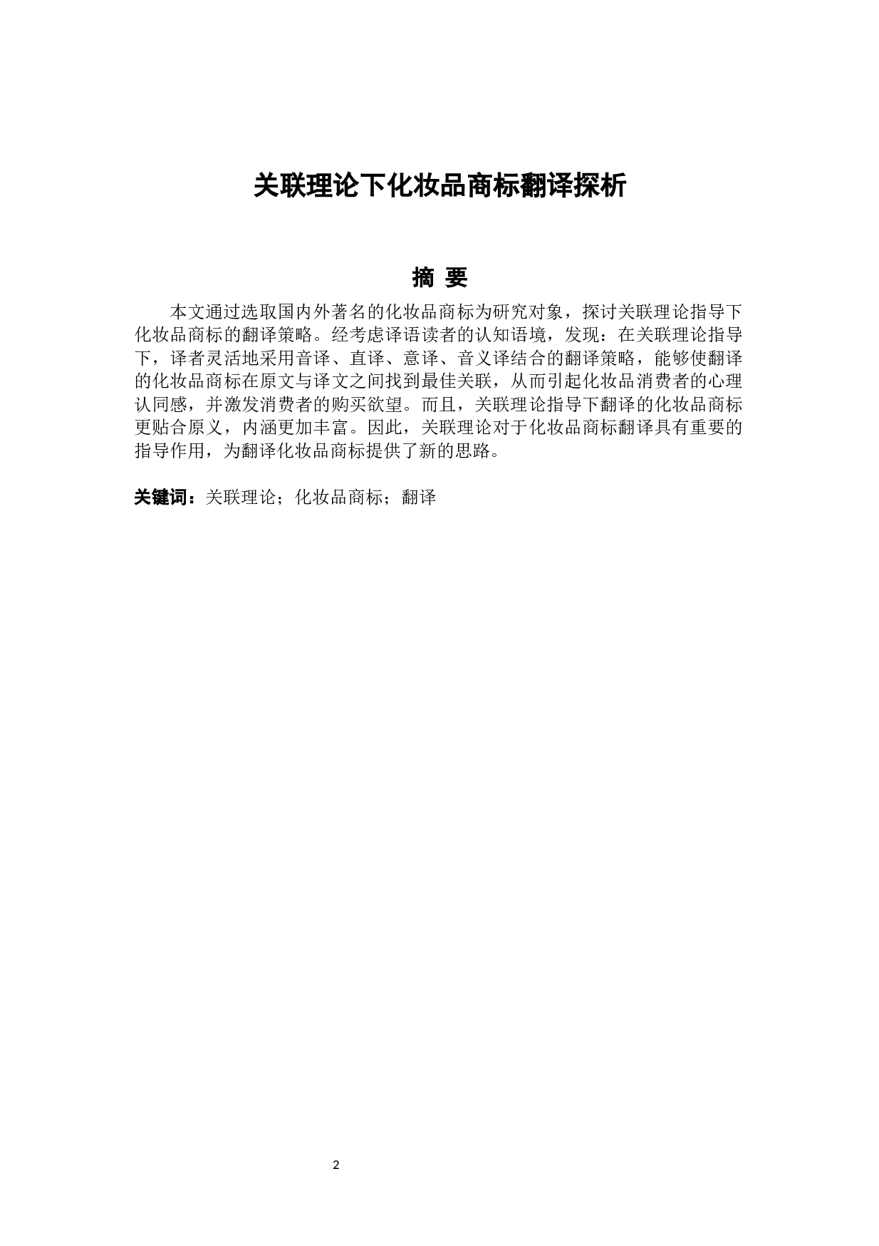 《关联理论下化妆品商标翻译探析》-4839字.docx 第2页