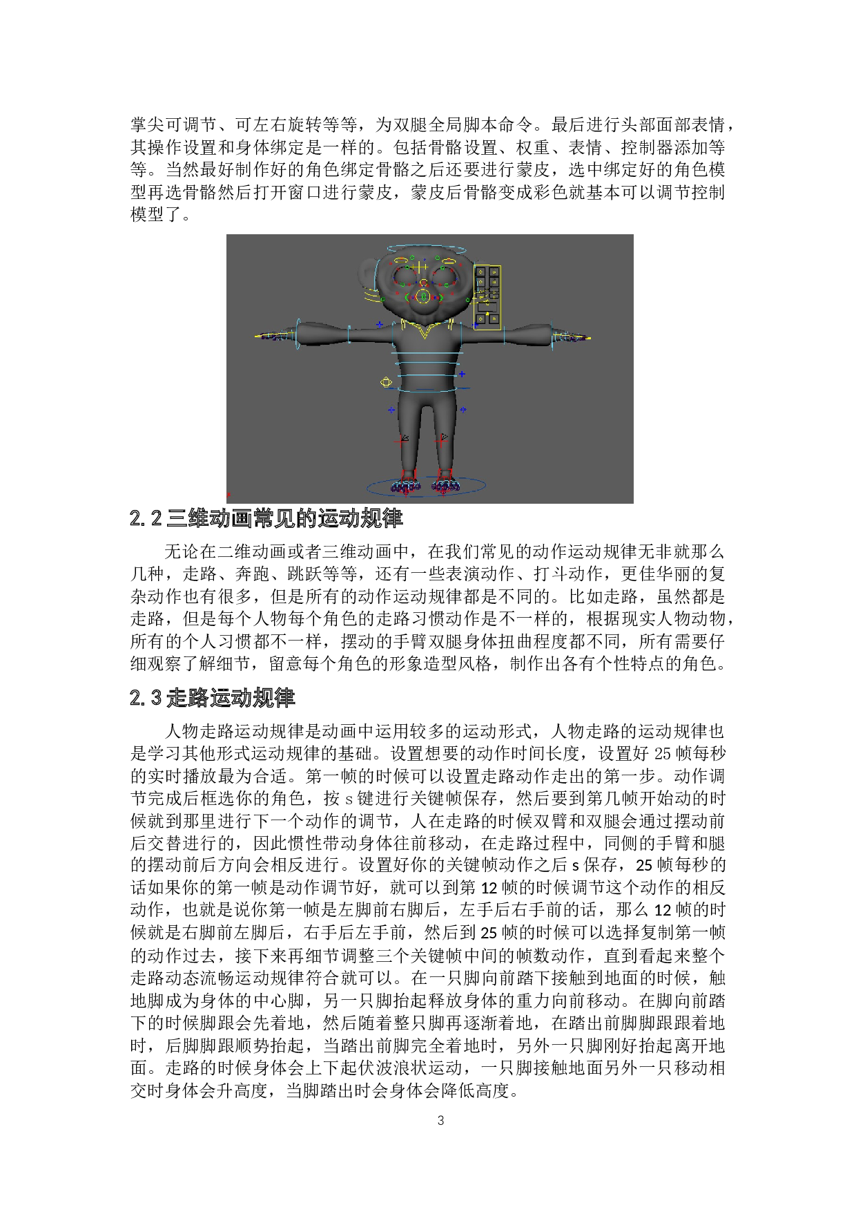 人物运动规律在三维动画中的实际应用研究-6818字.docx 第7页