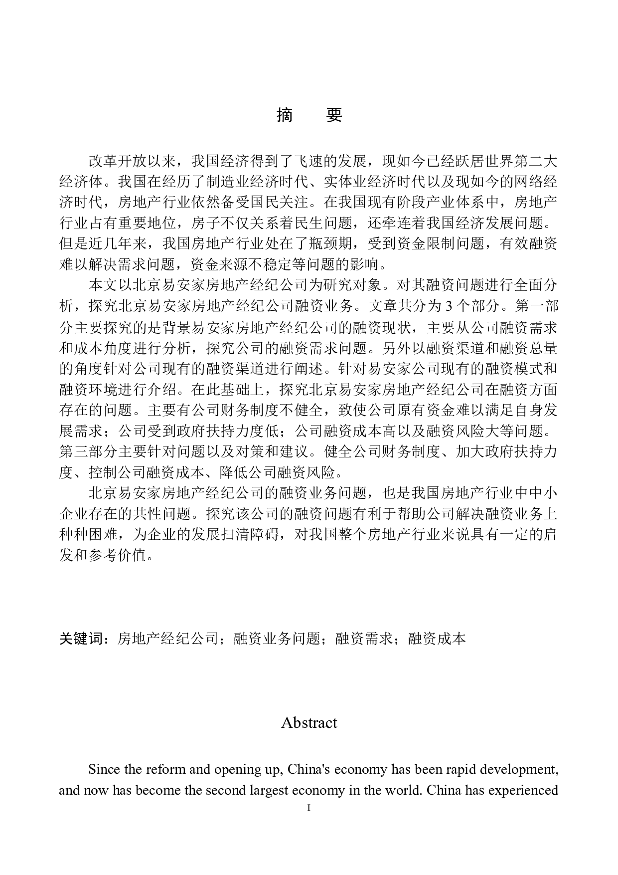 北京易安家房地产经纪公司融资业务分析-11676字.docx 第2页