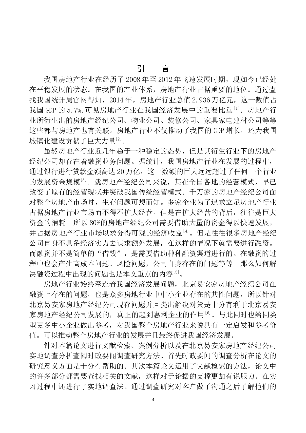 北京易安家房地产经纪公司融资业务分析-11676字.docx 第5页