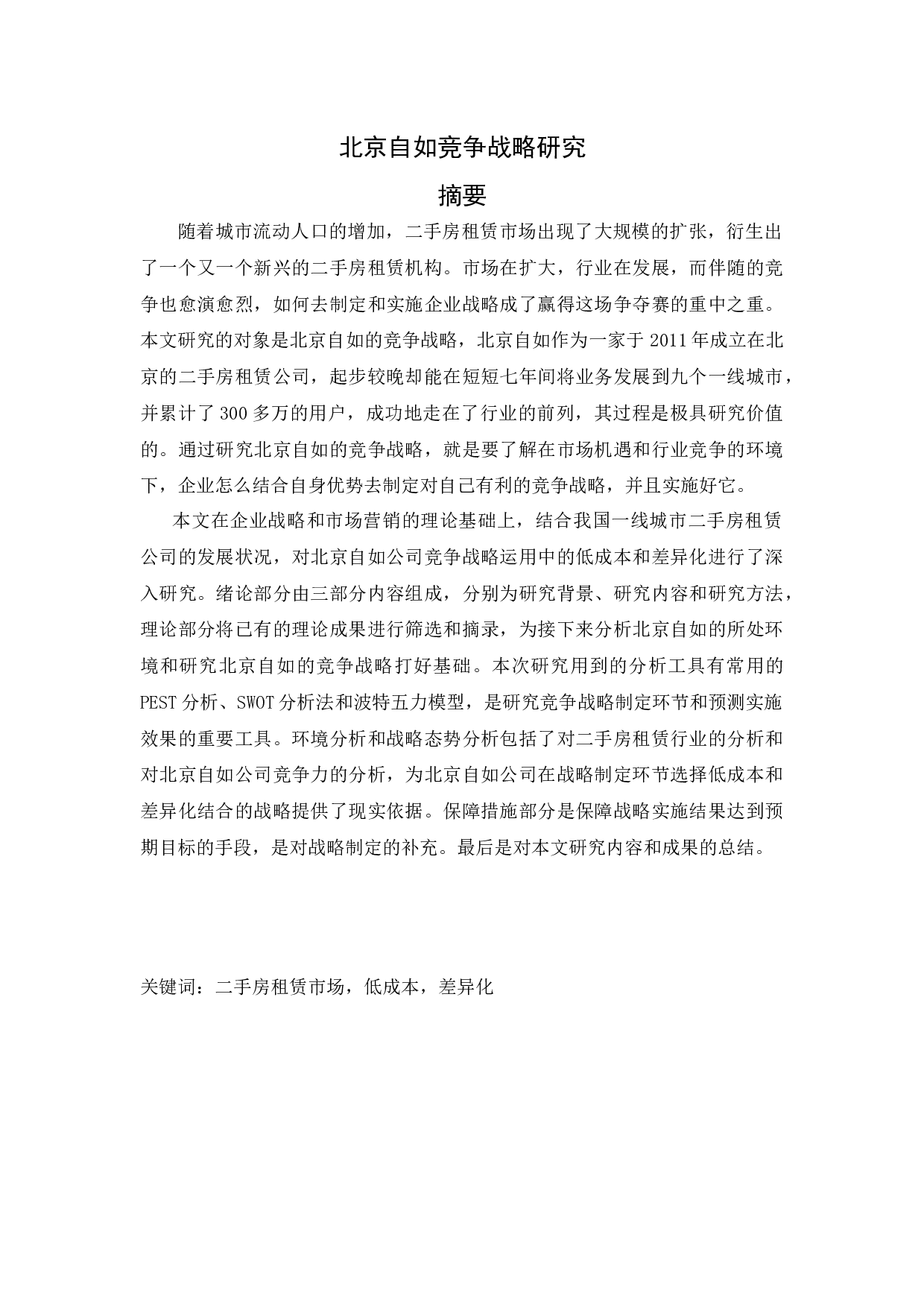 北京自如竞争战略研究-19369字.docx 第1页