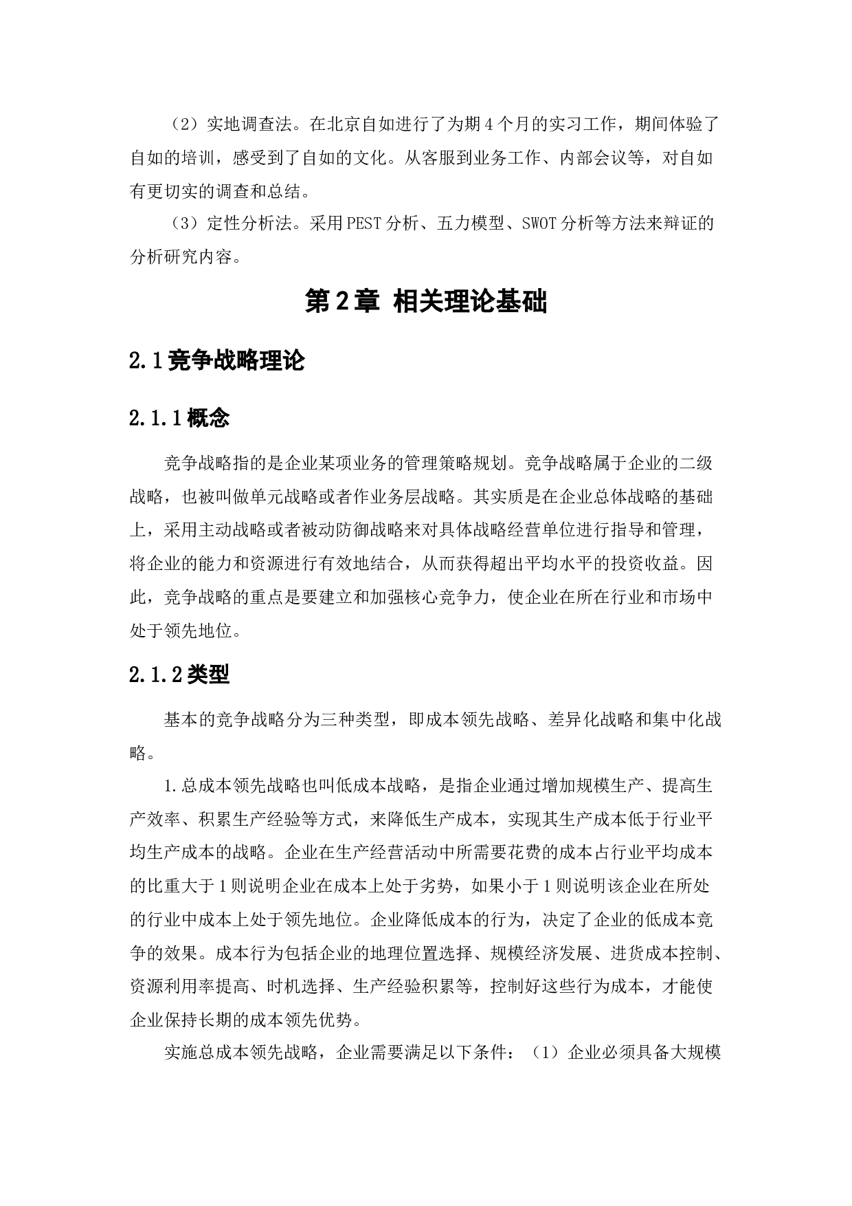 北京自如竞争战略研究-19369字.docx 第9页