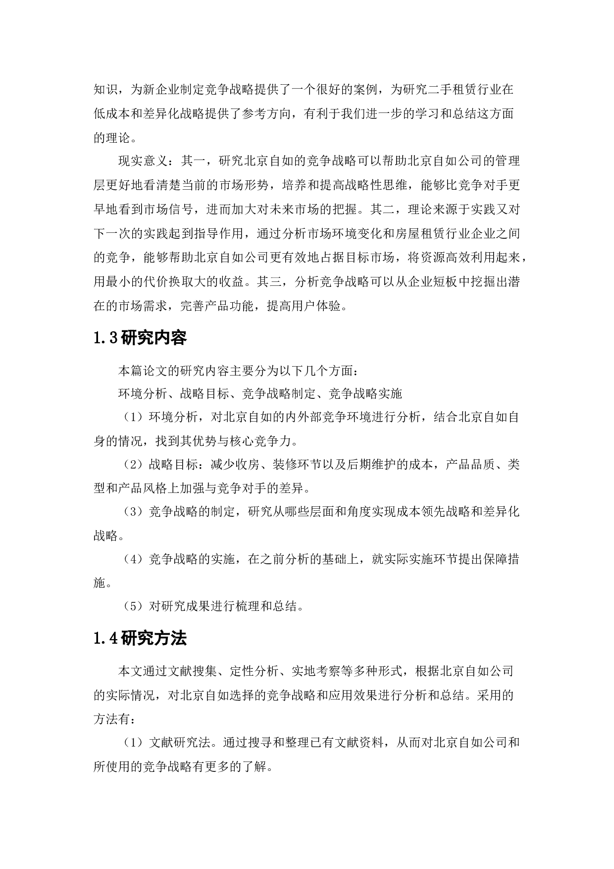 北京自如竞争战略研究-19369字.docx 第8页