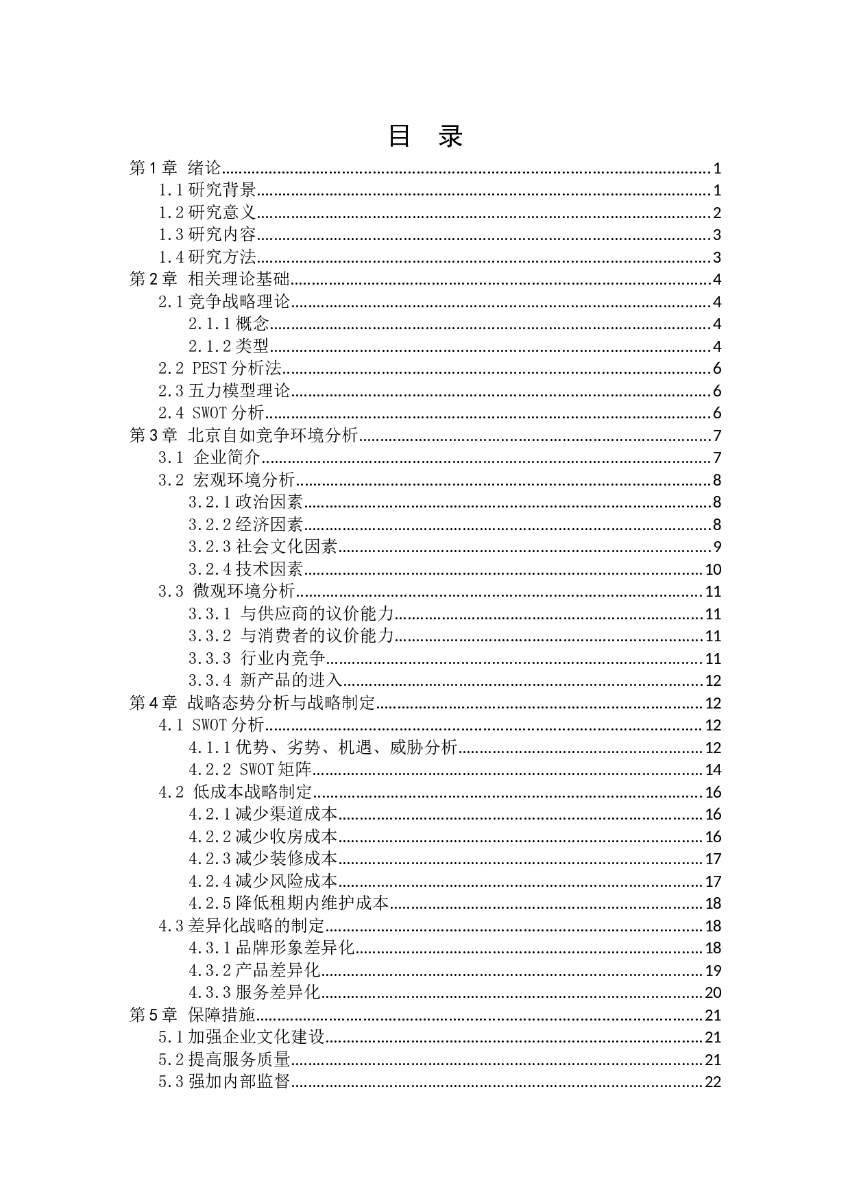 北京自如竞争战略研究-19369字.docx 第4页