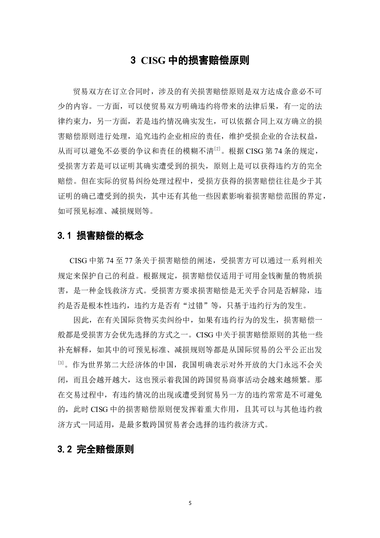 《联合国国际货物销售合同公约》损害赔偿原则在我国的适用研究-13091字.docx 第9页