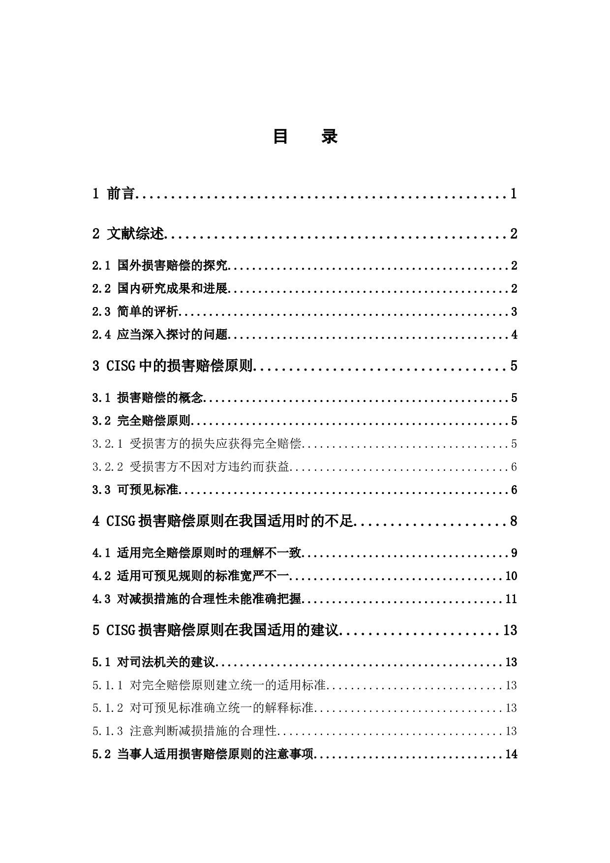 《联合国国际货物销售合同公约》损害赔偿原则在我国的适用研究-13091字.docx 第3页