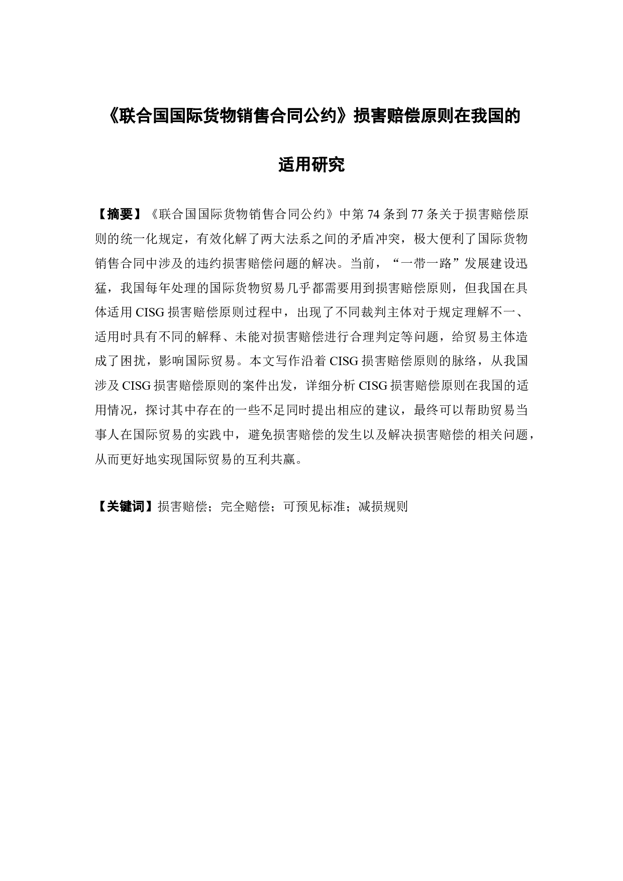 《联合国国际货物销售合同公约》损害赔偿原则在我国的适用研究-13091字.docx 第1页