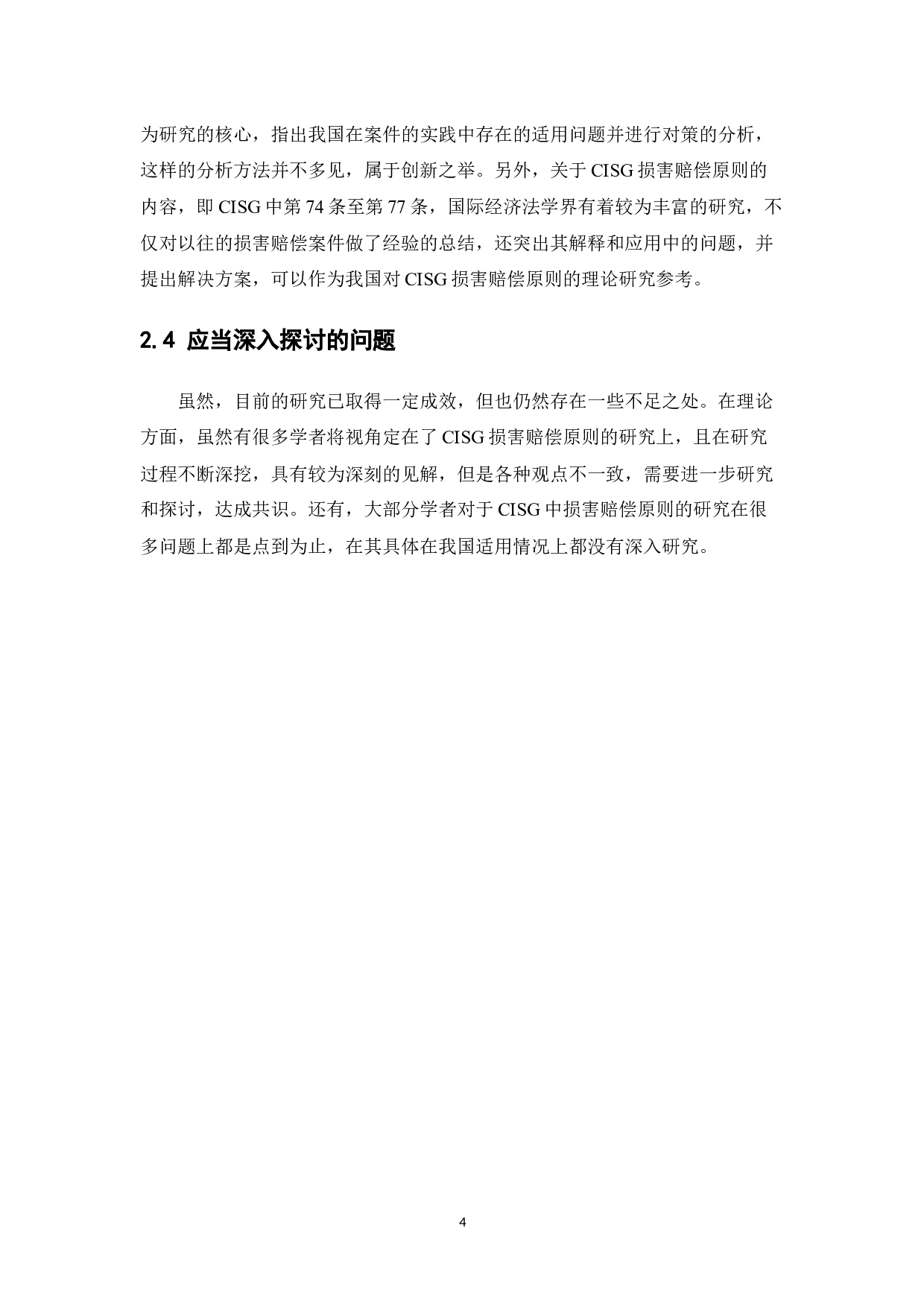 《联合国国际货物销售合同公约》损害赔偿原则在我国的适用研究-13091字.docx 第8页