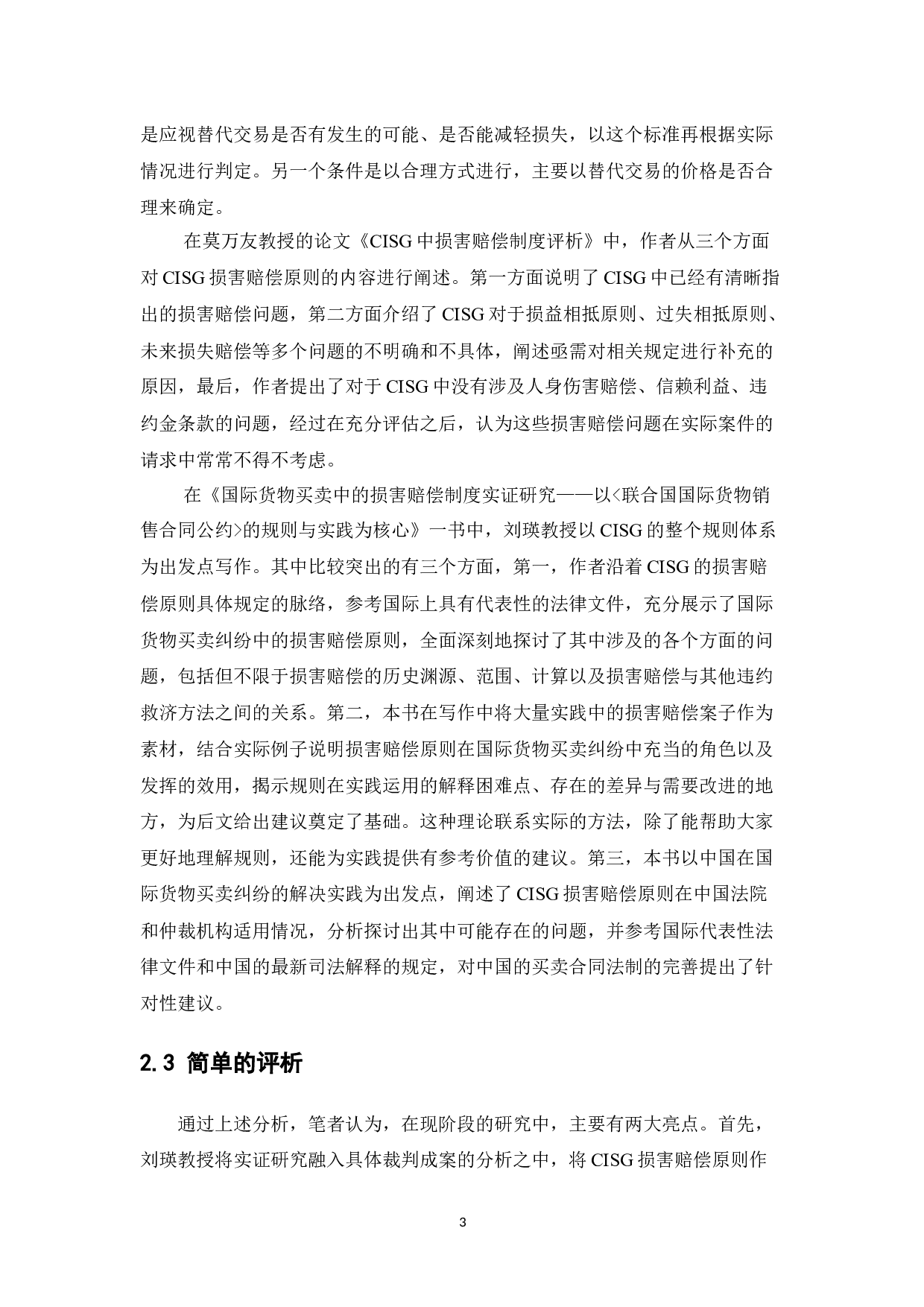 《联合国国际货物销售合同公约》损害赔偿原则在我国的适用研究-13091字.docx 第7页