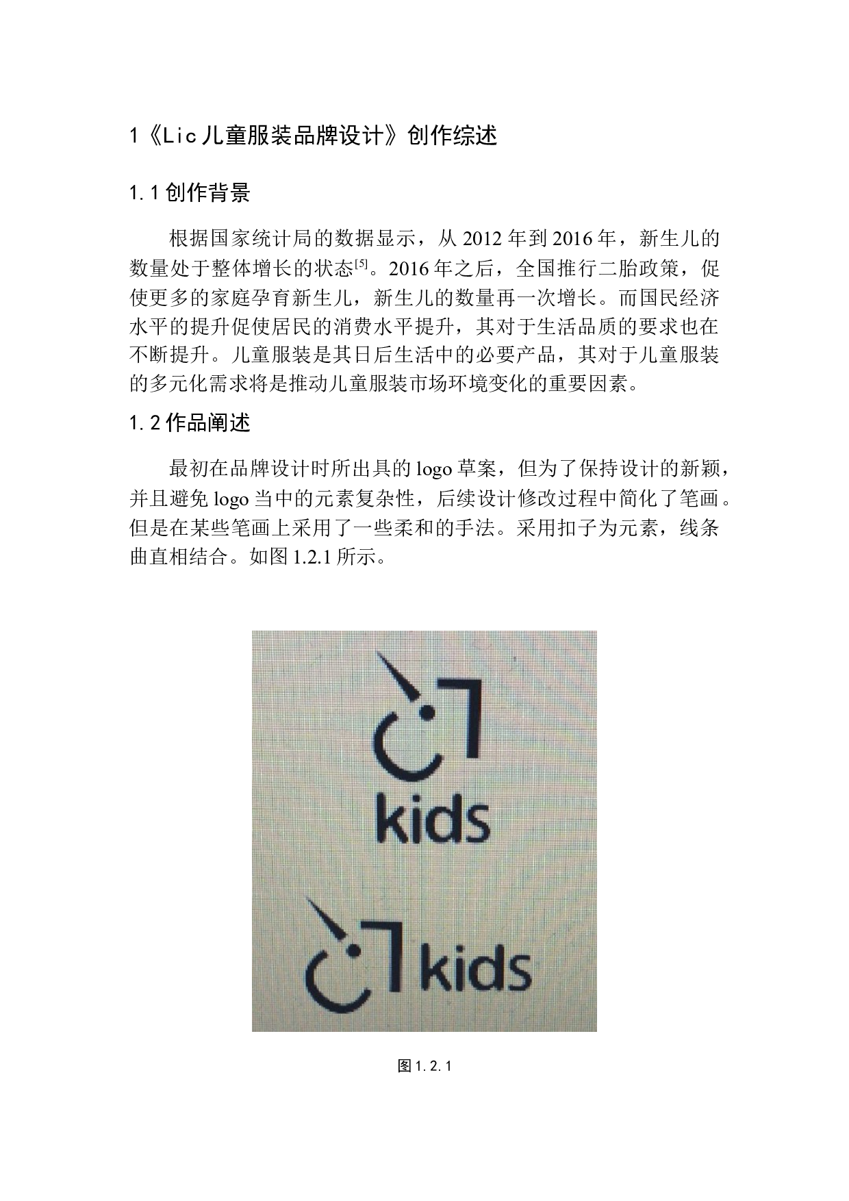《Lic儿童服装》品牌设计-5748字.docx 第5页