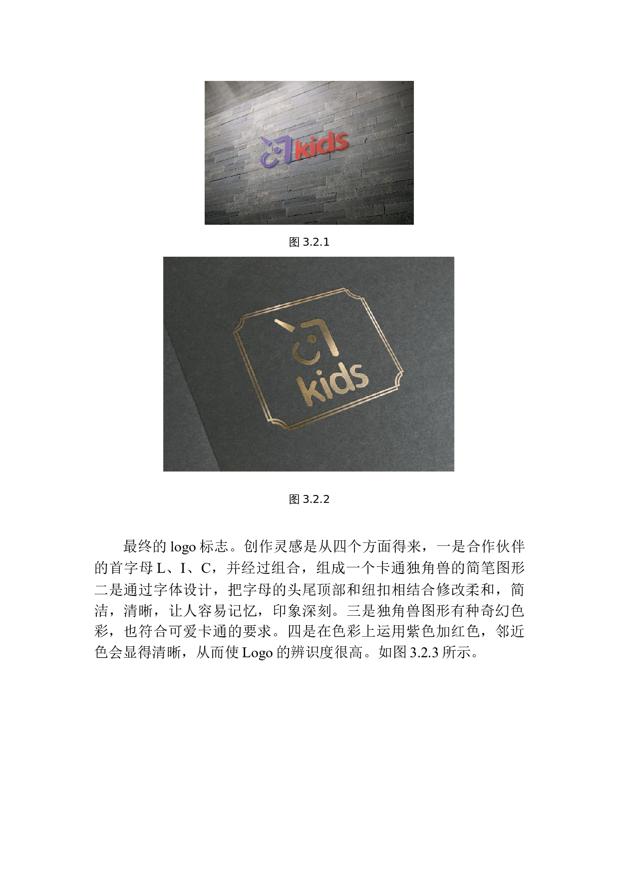 《Lic儿童服装》品牌设计-5748字.docx 第9页