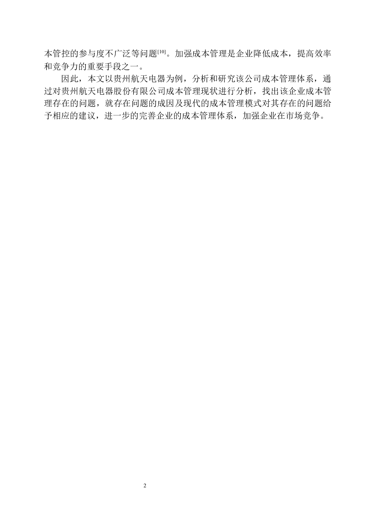 贵州航天电器股份有限公司成本管理存在的问题及对策-10794字.docx 第6页