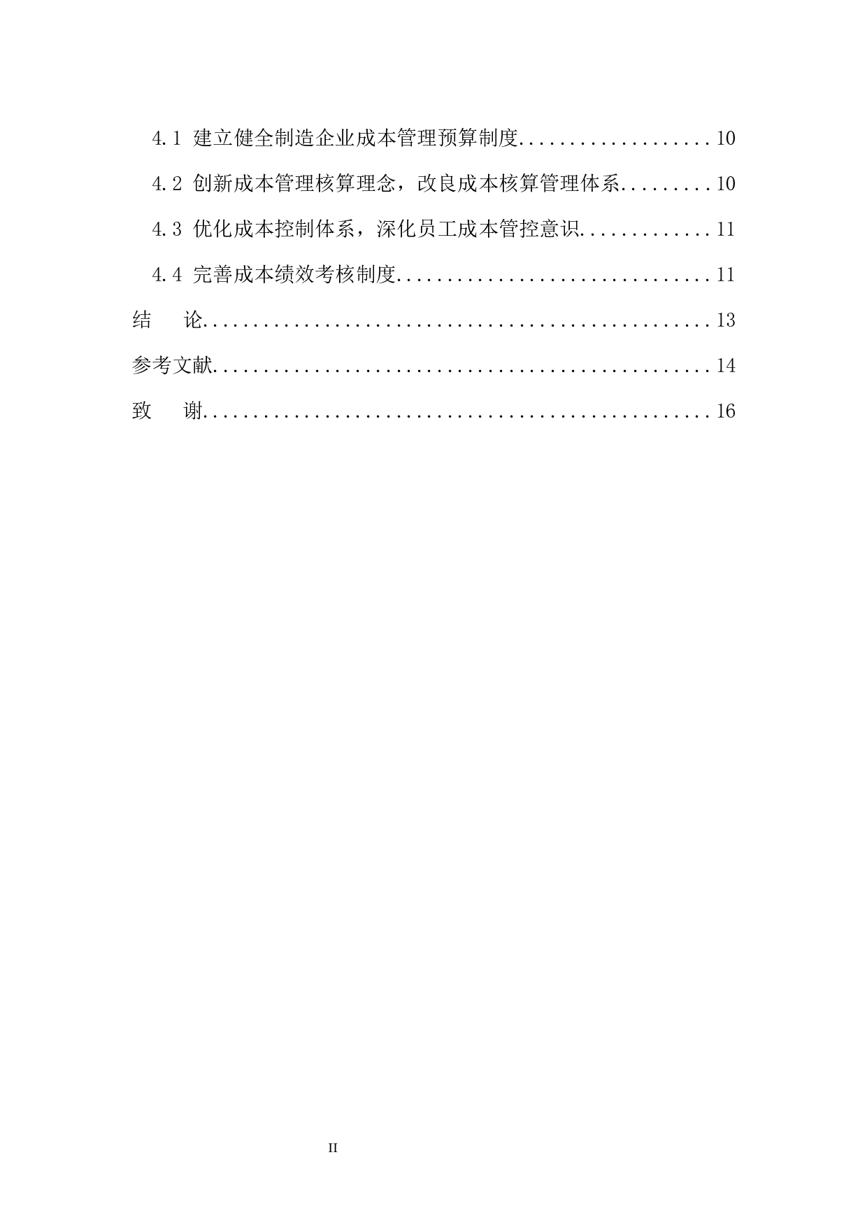 贵州航天电器股份有限公司成本管理存在的问题及对策-10794字.docx 第2页