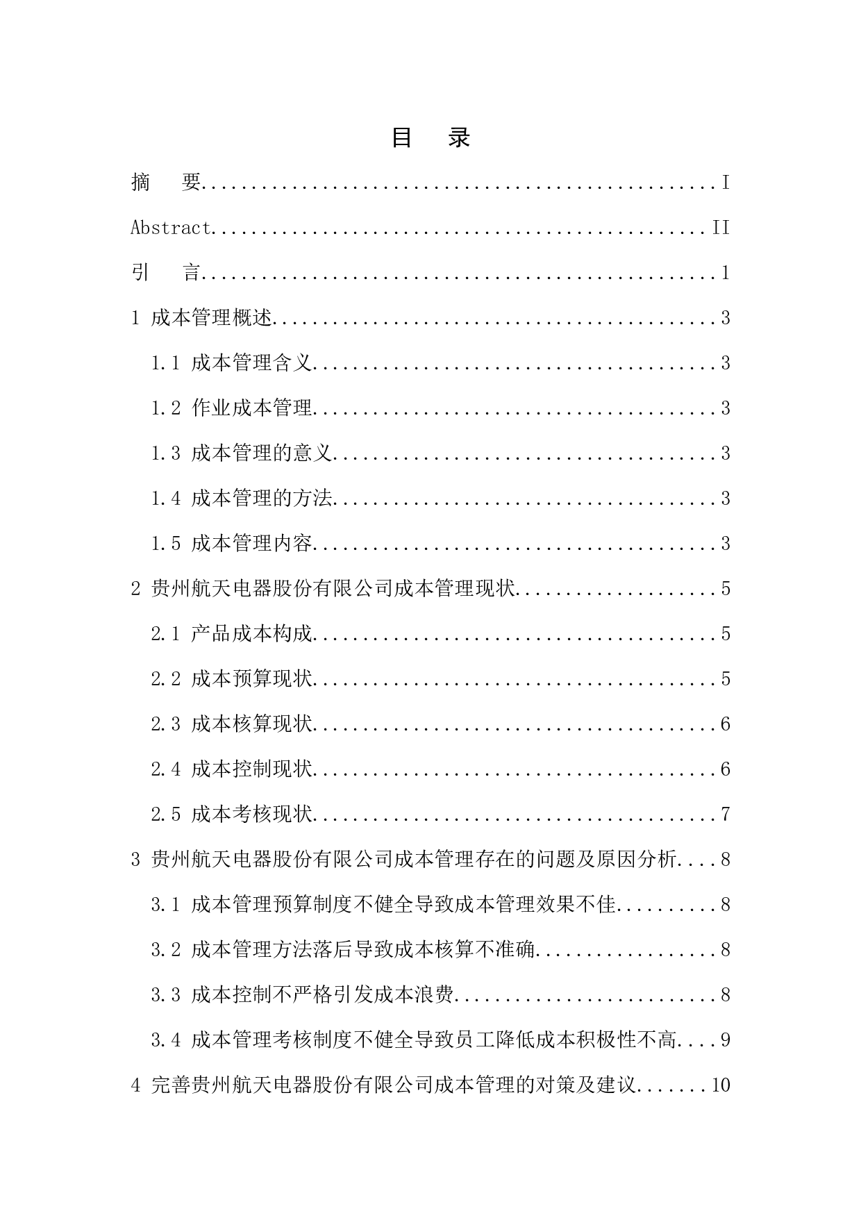 贵州航天电器股份有限公司成本管理存在的问题及对策-10794字.docx 第1页