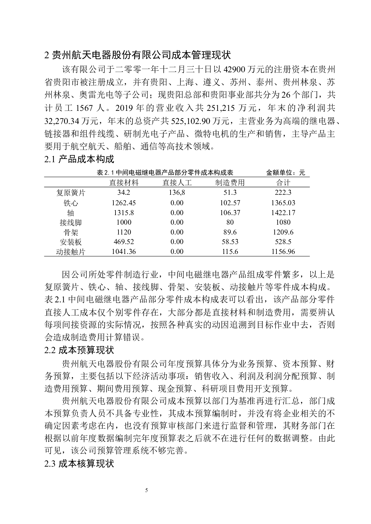 贵州航天电器股份有限公司成本管理存在的问题及对策-10794字.docx 第9页