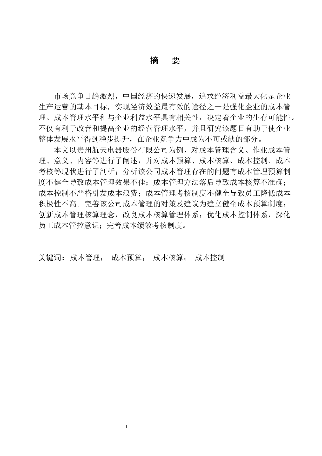 贵州航天电器股份有限公司成本管理存在的问题及对策-10794字.docx 第3页