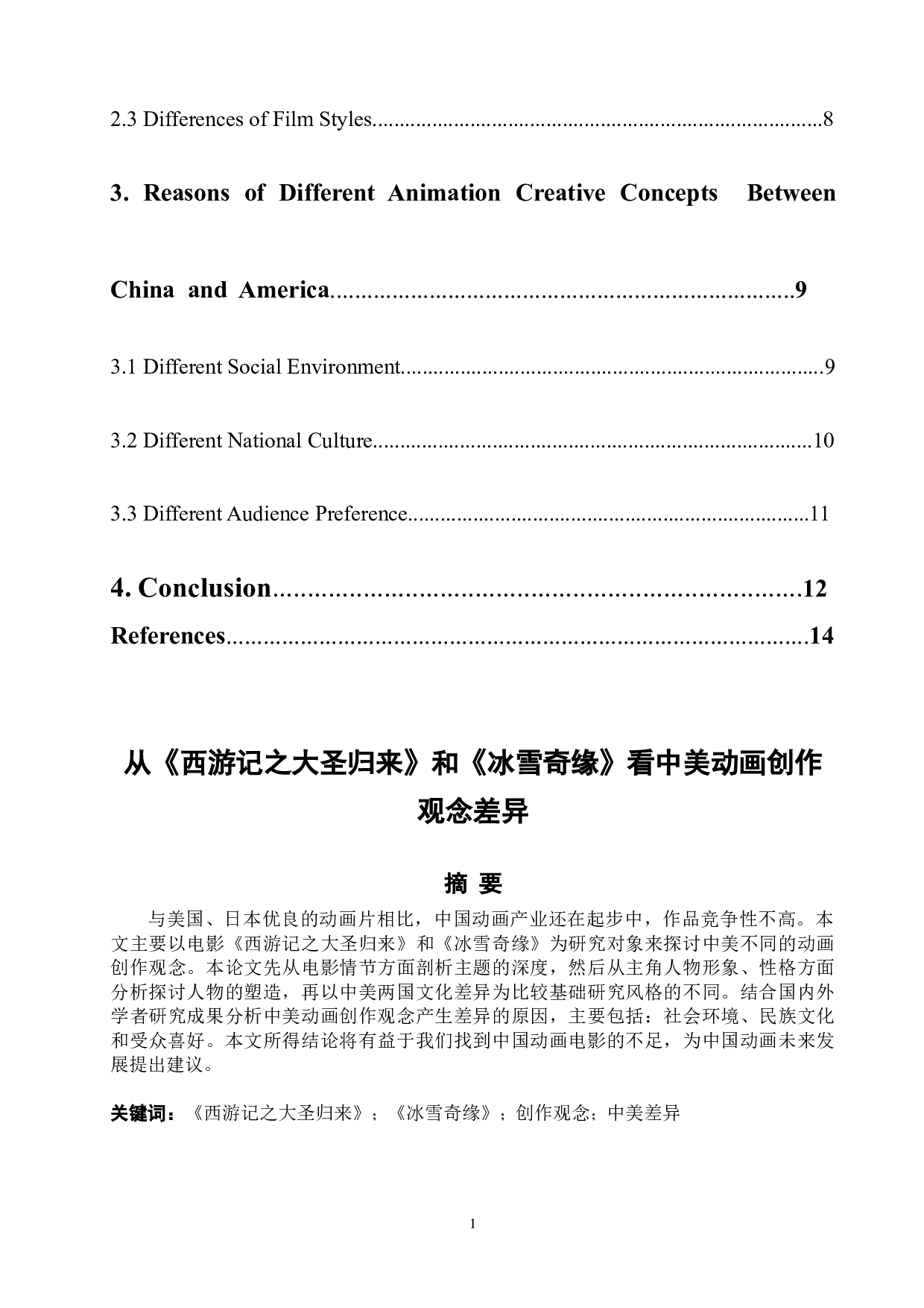 从《西游记之大圣归来》和《冰雪奇缘》看中美动画创作观念差异-6266字.docx 第2页