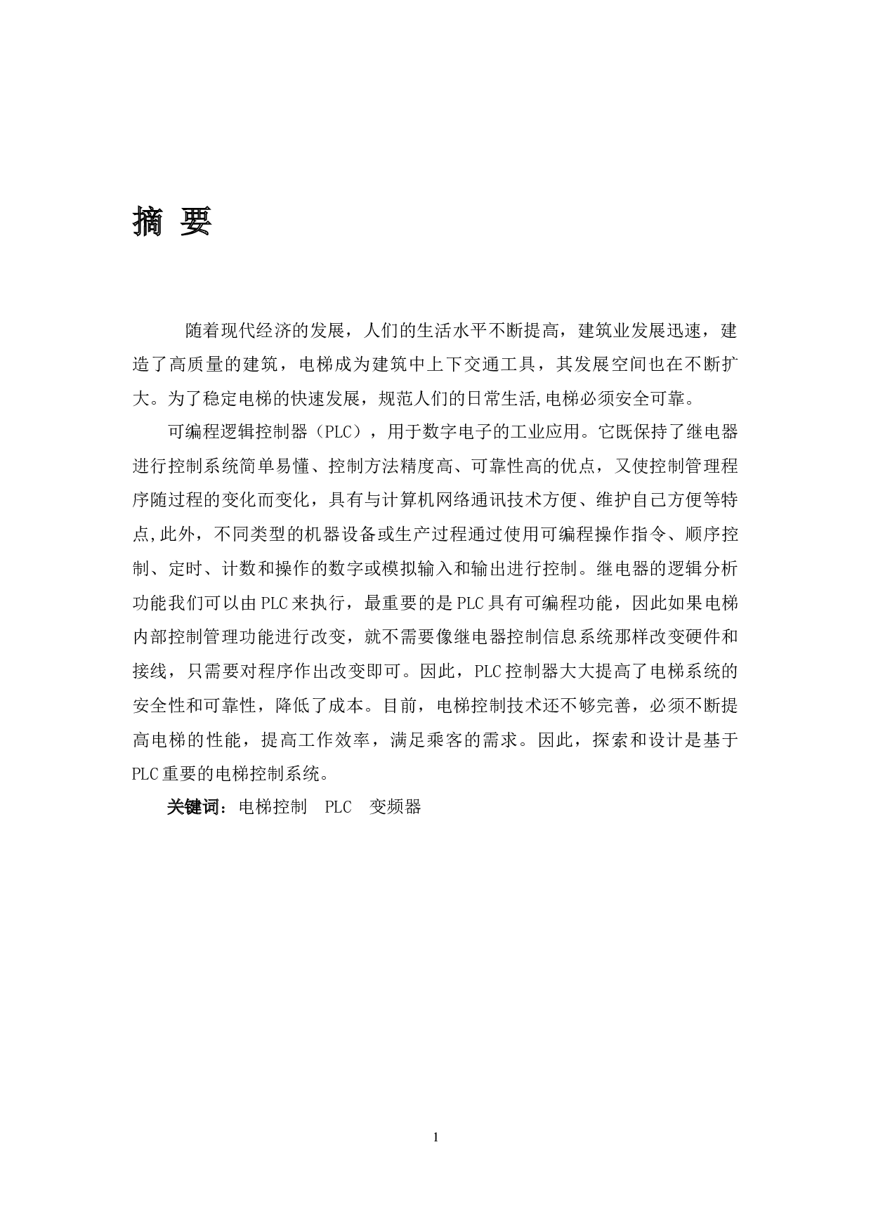 基于PLC的电梯控制系统设计-8265字.docx 第1页