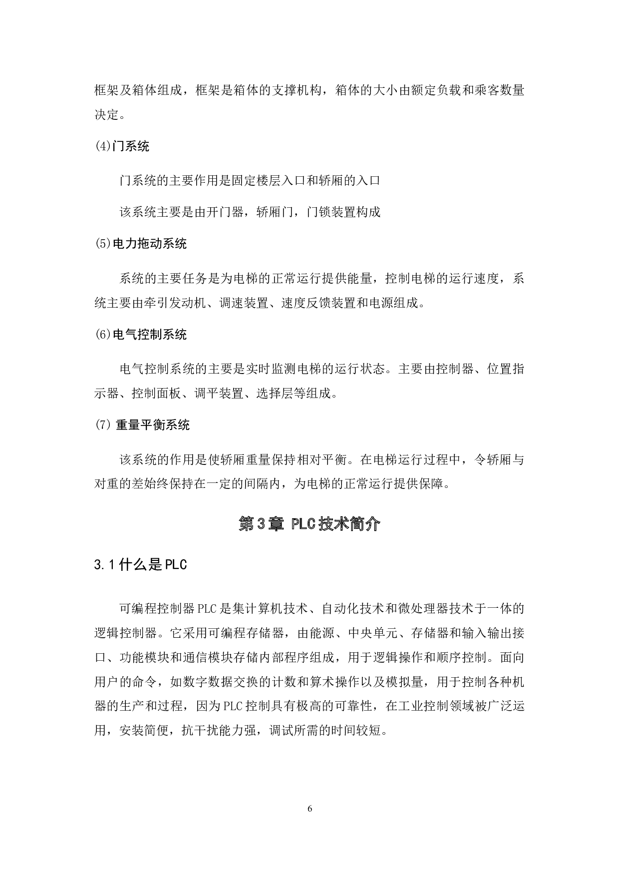 基于PLC的电梯控制系统设计-8265字.docx 第6页